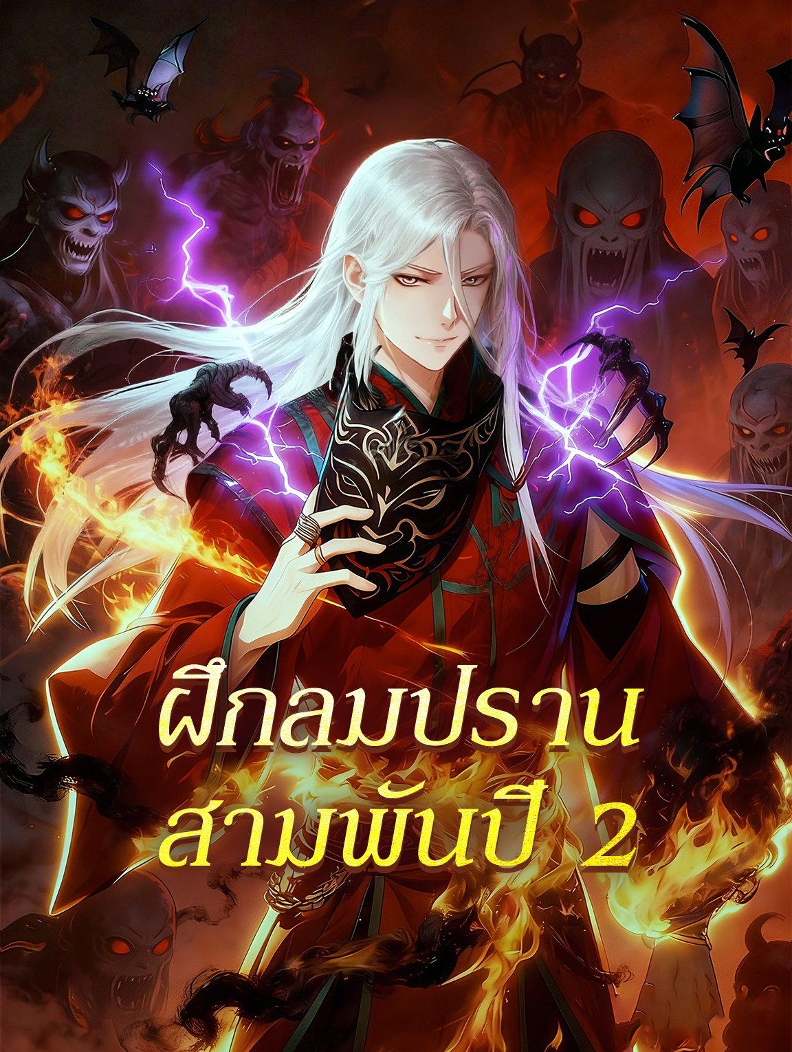 ฝึกลมปราน สามพันปี 2