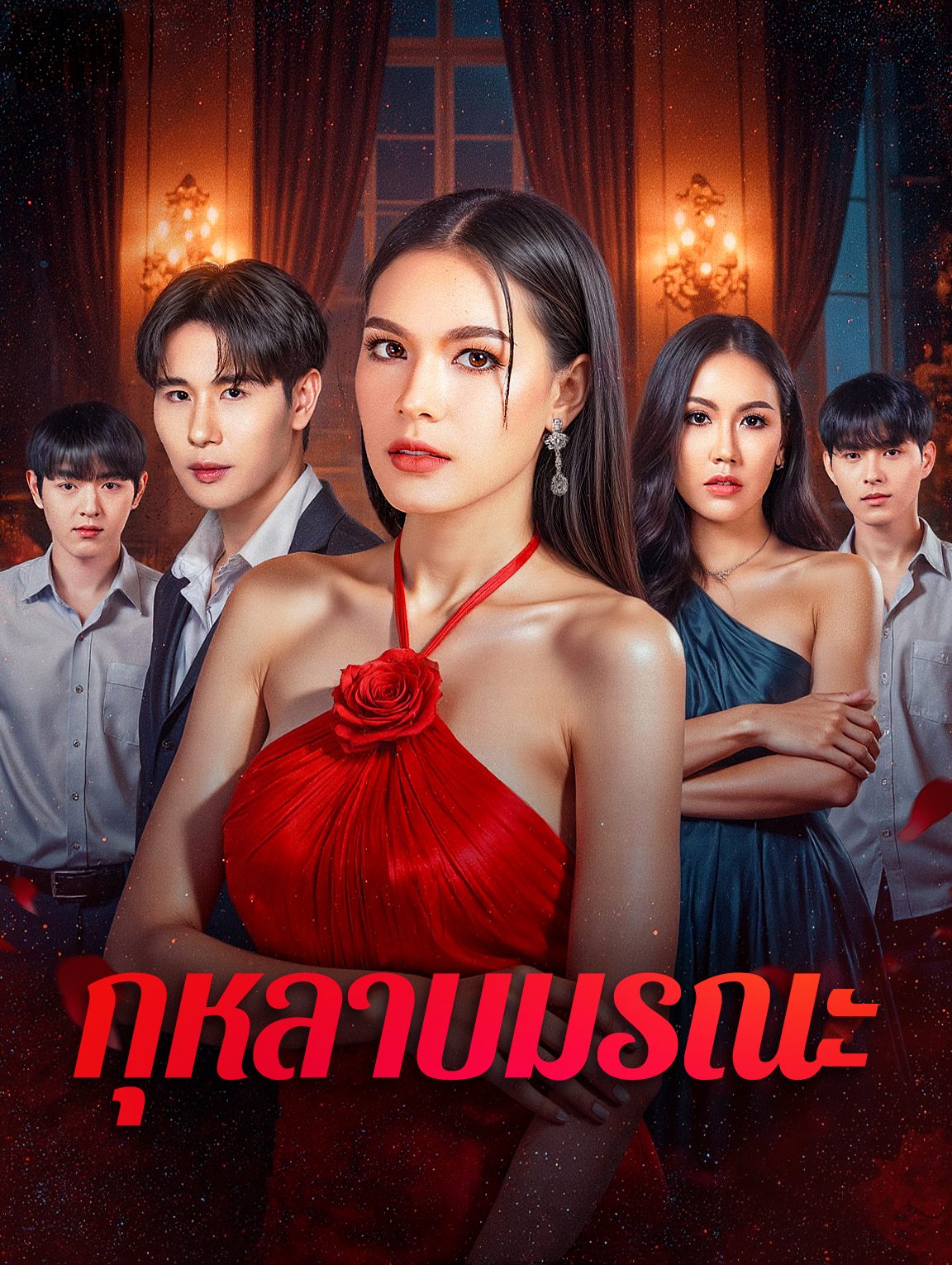 กุหลาบมรณะ