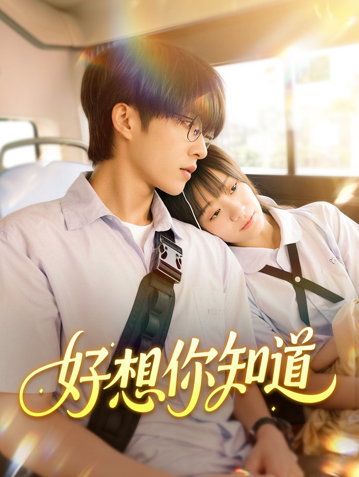 好想你知道