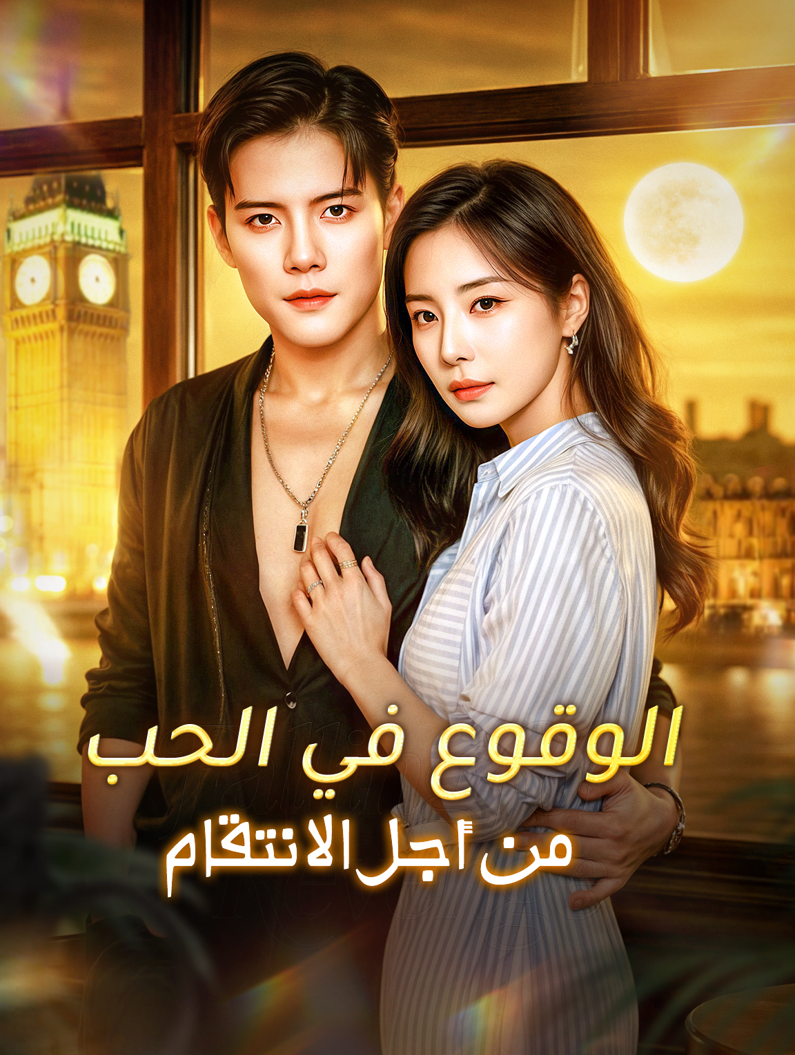 مشاهدة مسلسل الوقوع في الحب من أجل الانتقام مترجم