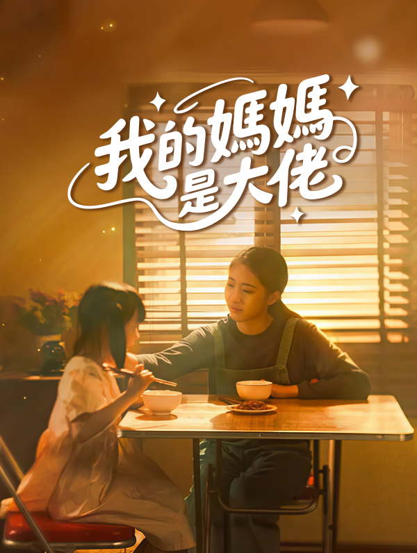 我的媽媽是大佬