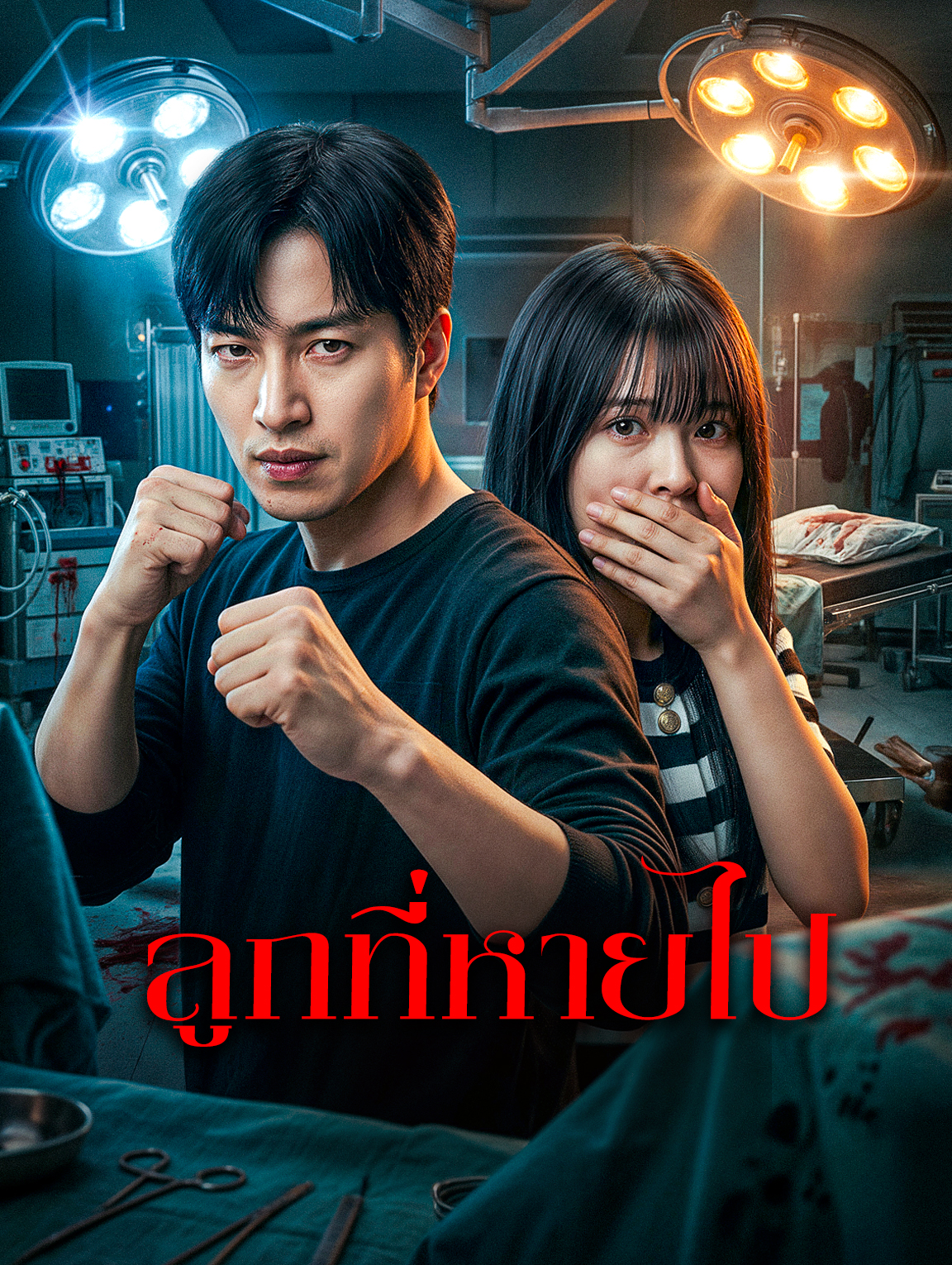 ลูกที่หายไป
