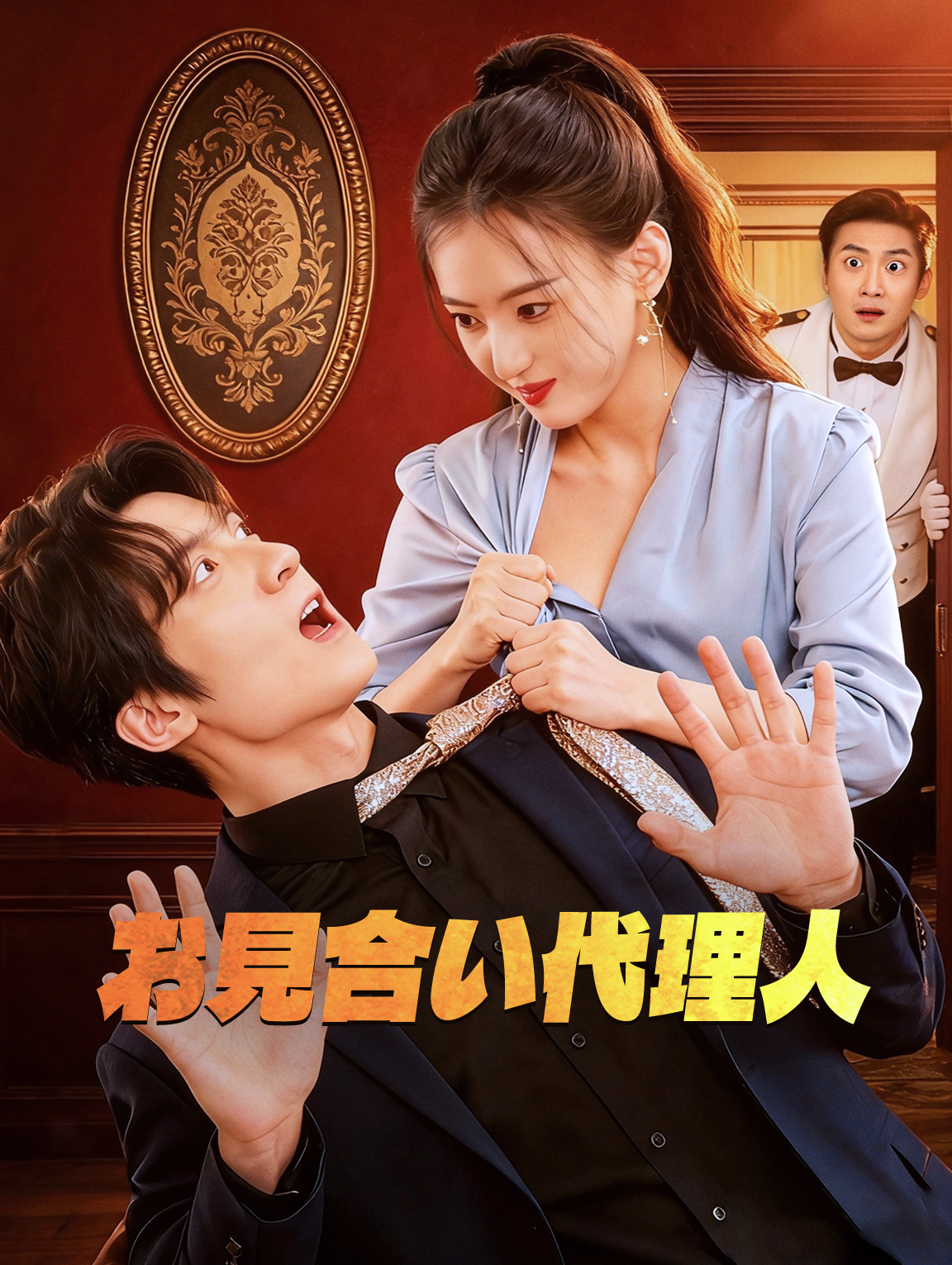 お見合い代理人