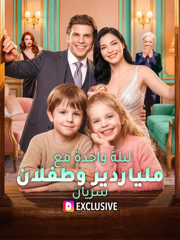 مشاهدة مسلسل ليلة واحدة مع ملياردير وطفلان سريان كامل جميع الحلقات أون لاين