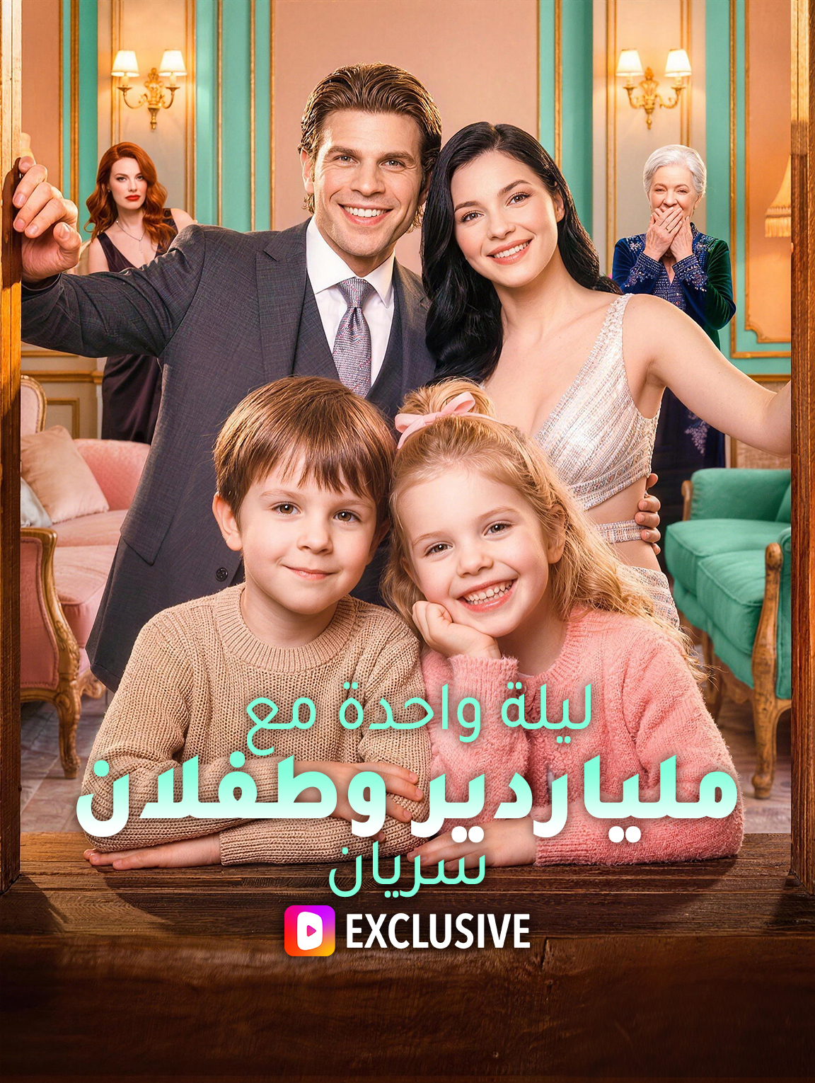 ليلة واحدة مع ملياردير وطفلان سريان