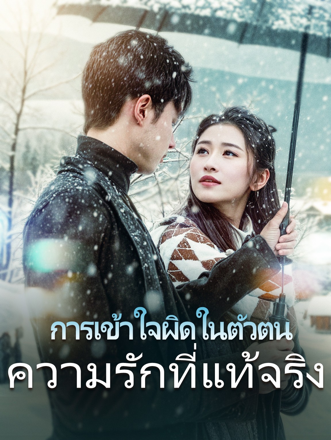 การเข้าใจผิดในตัวตนความรักที่แท้จริง