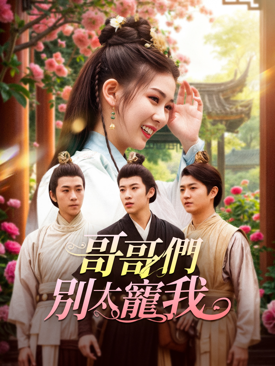 哥哥們，別太寵我