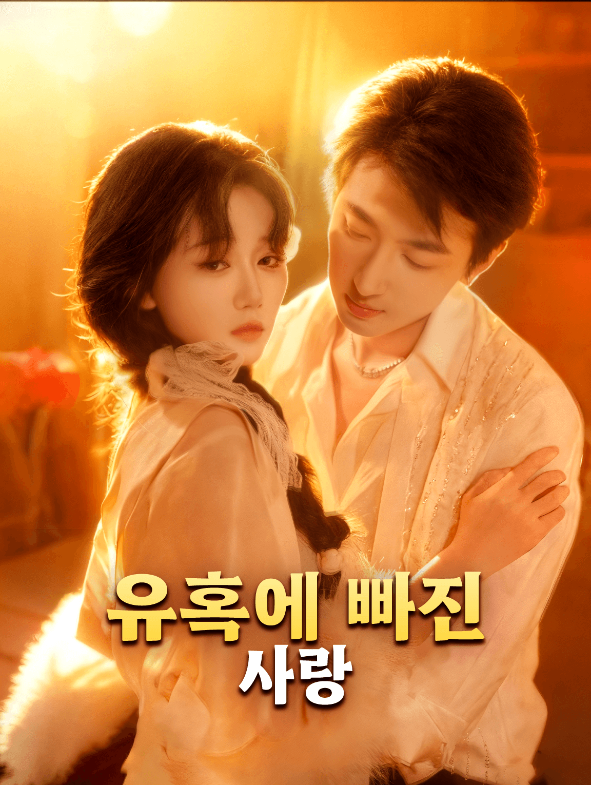 유혹에 빠진 사랑