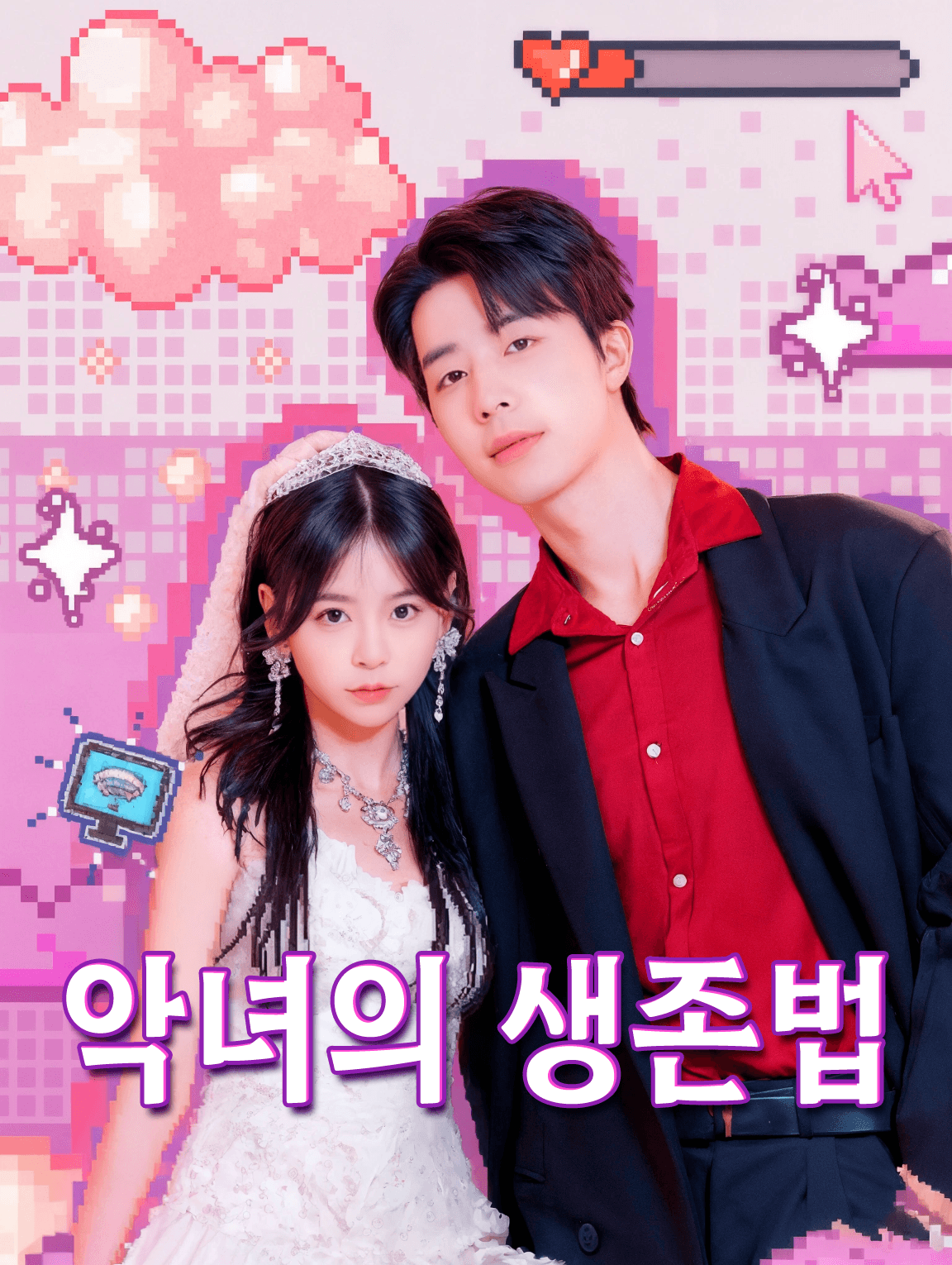 악녀의 생존법