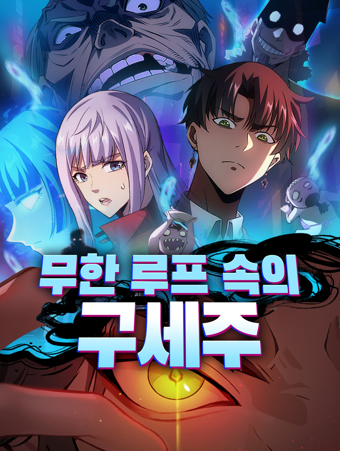 무한 루프 속의 구세주