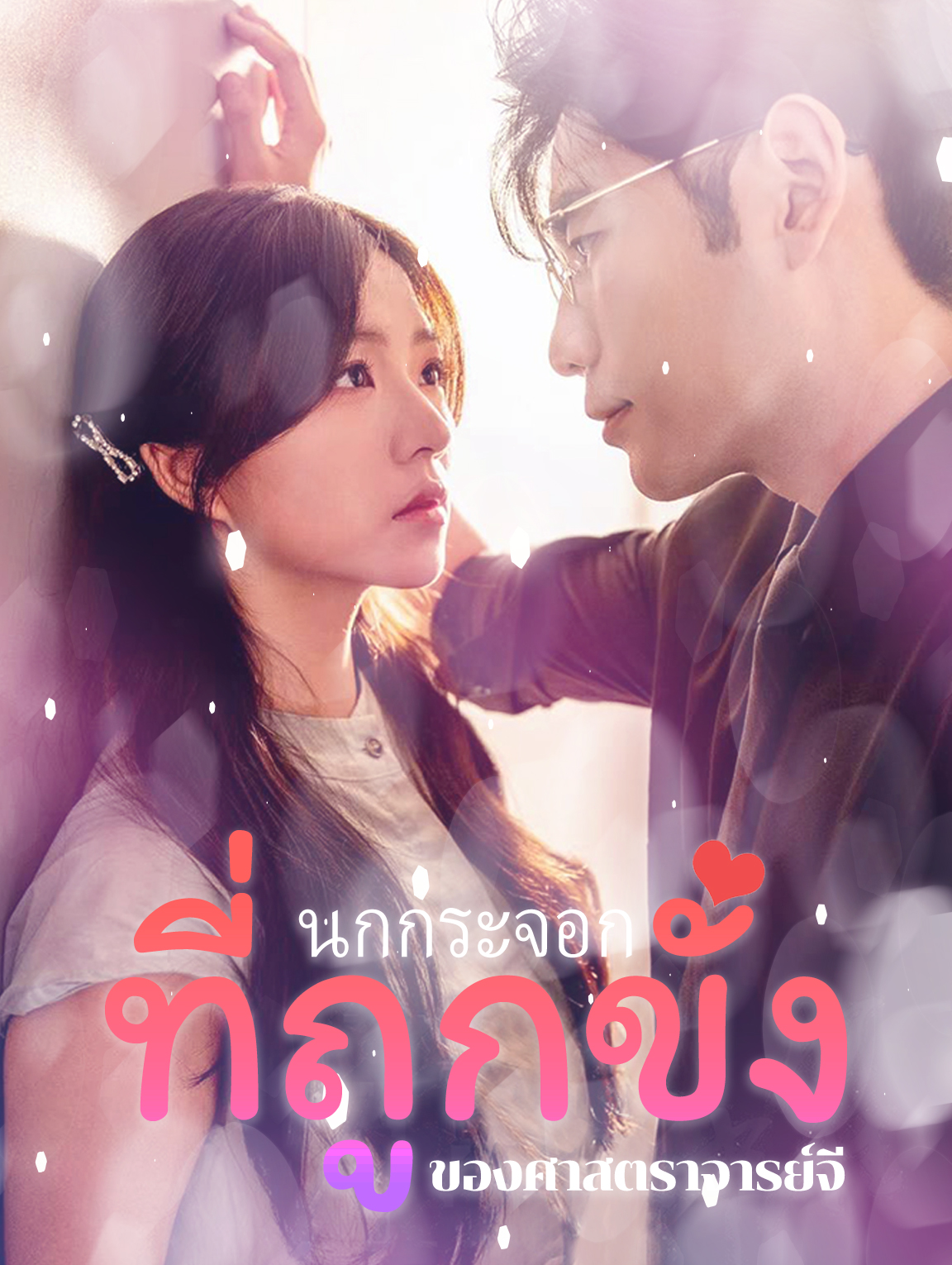 นกกระจอกที่ถูกขังของศาสตราจารย์จี