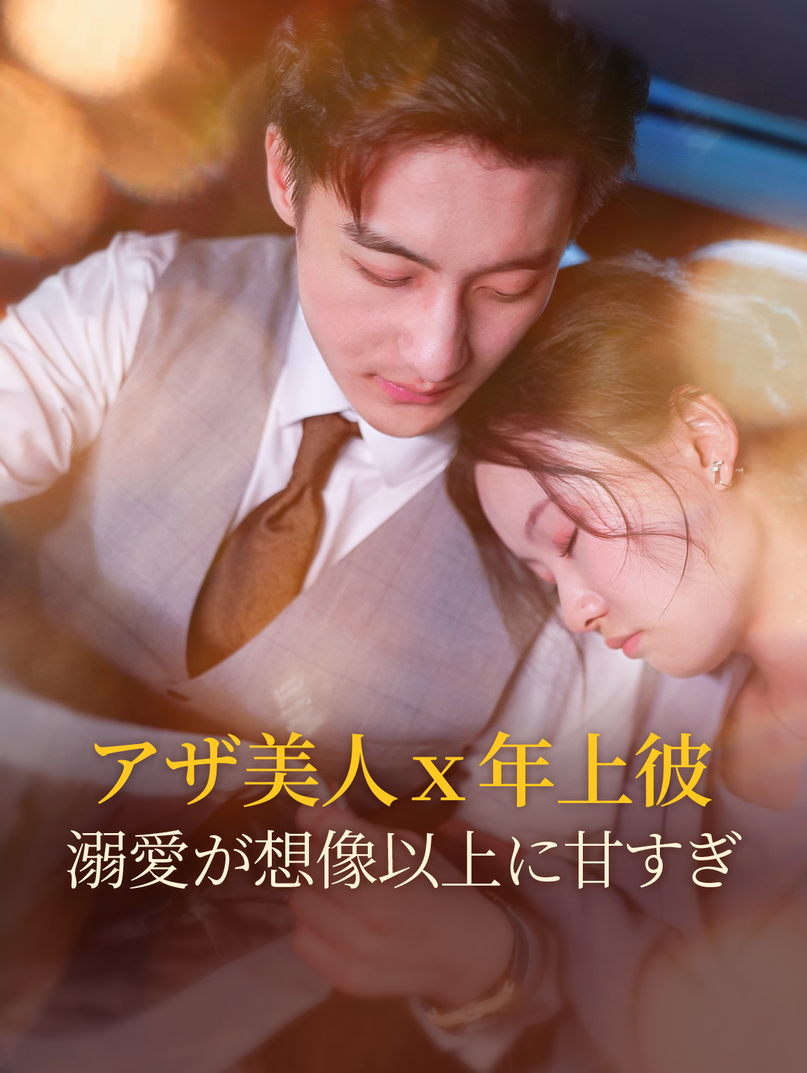 アザ美人ｘ年上彼 溺愛が想像以上に甘すぎ