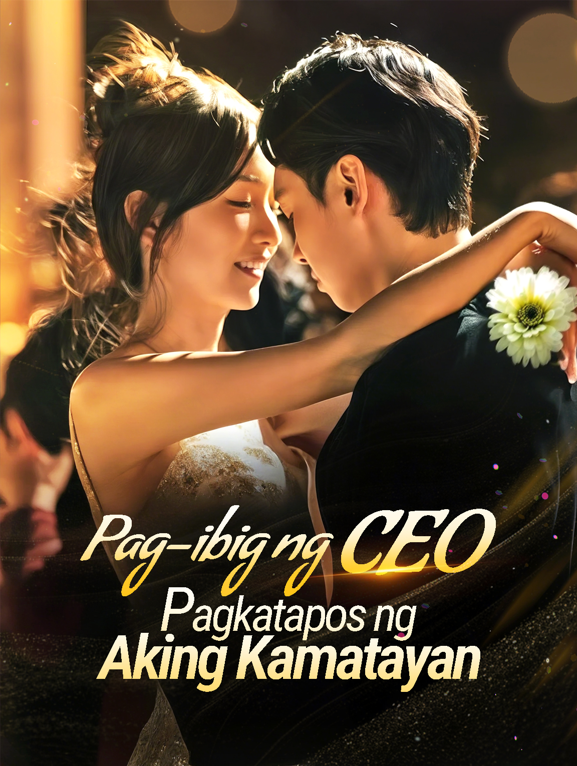 Pag-ibig ng CEO Pagkatapos ng Aking Kamatayan