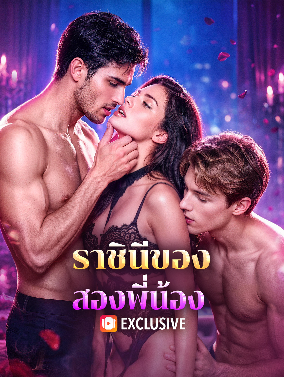 ราชินีของสองพี่น้อง