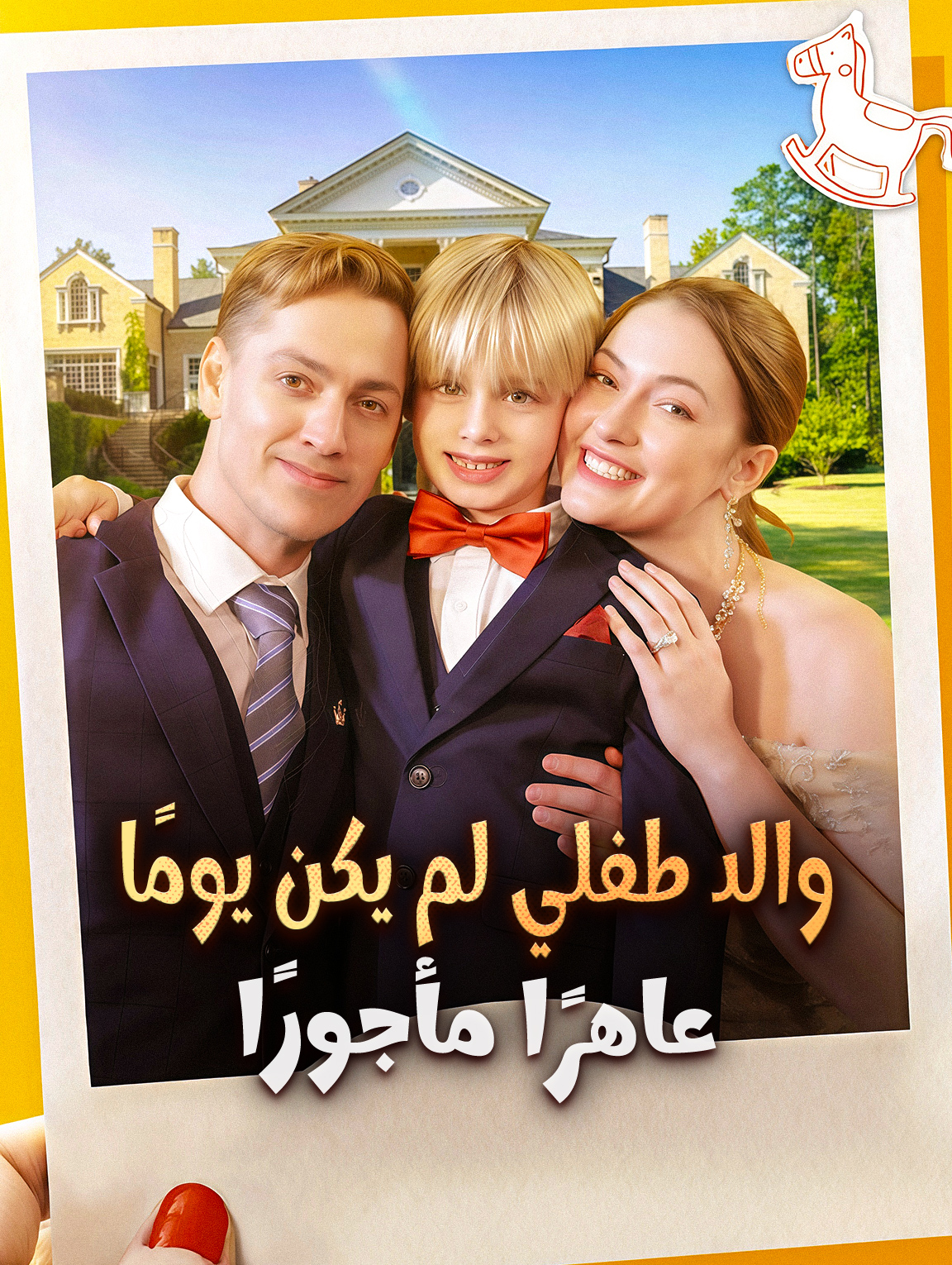والد طفلي لم يكن يومًا عاهرًا مأجورًا