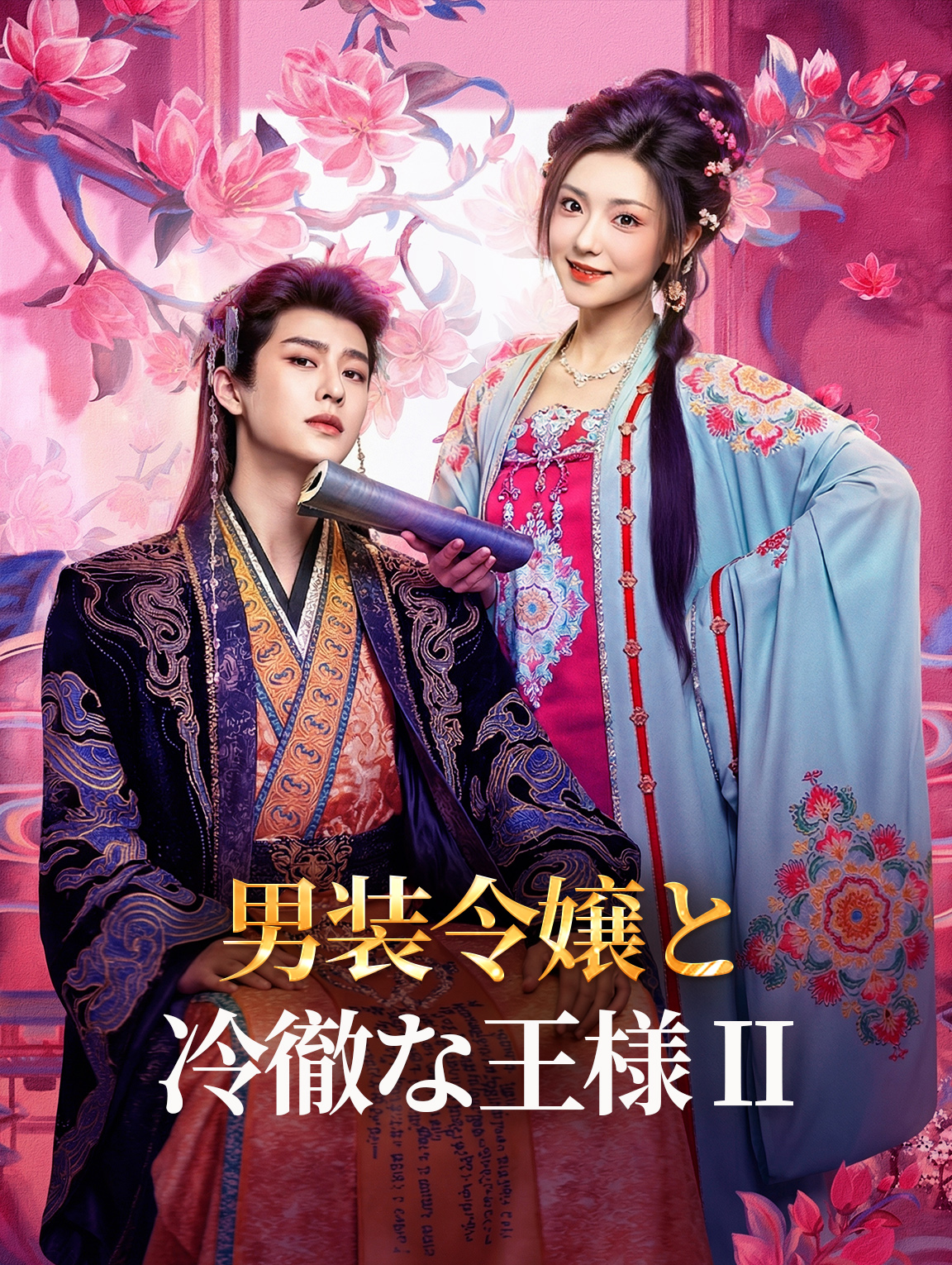 男装令嬢と冷徹な王様 II