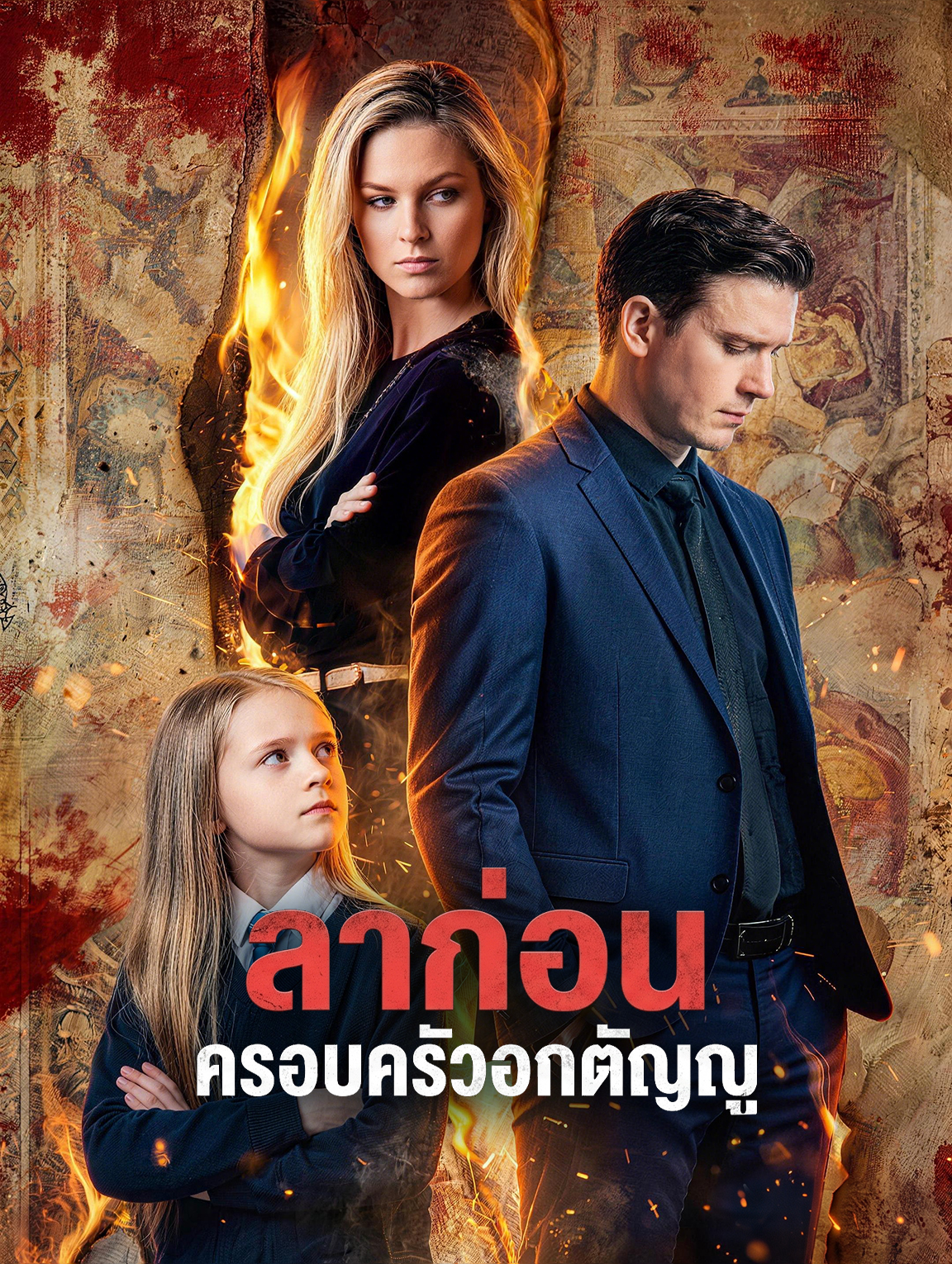 ลาก่อน ครอบครัวอกตัญญู