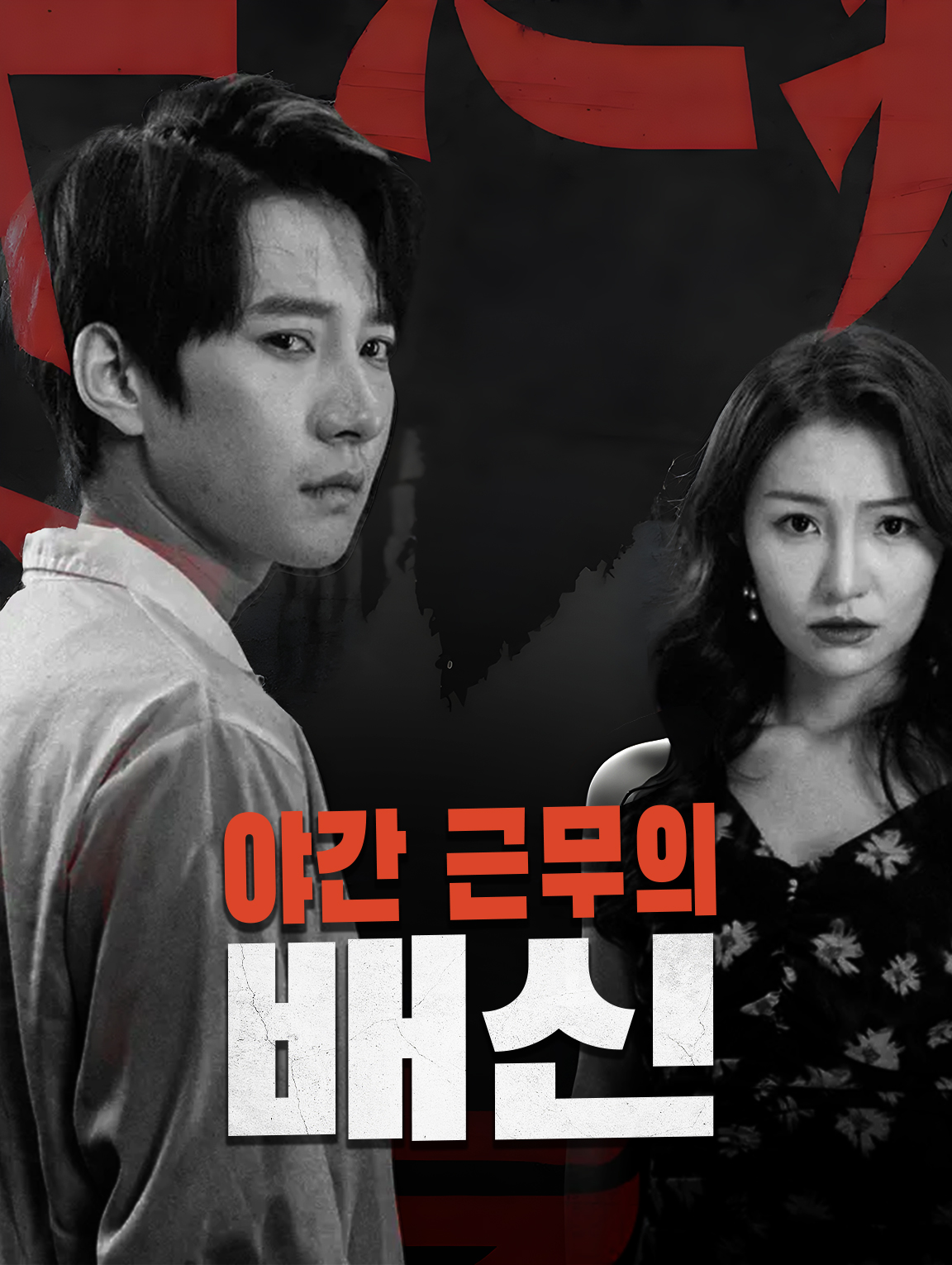 야간 근무의 배신