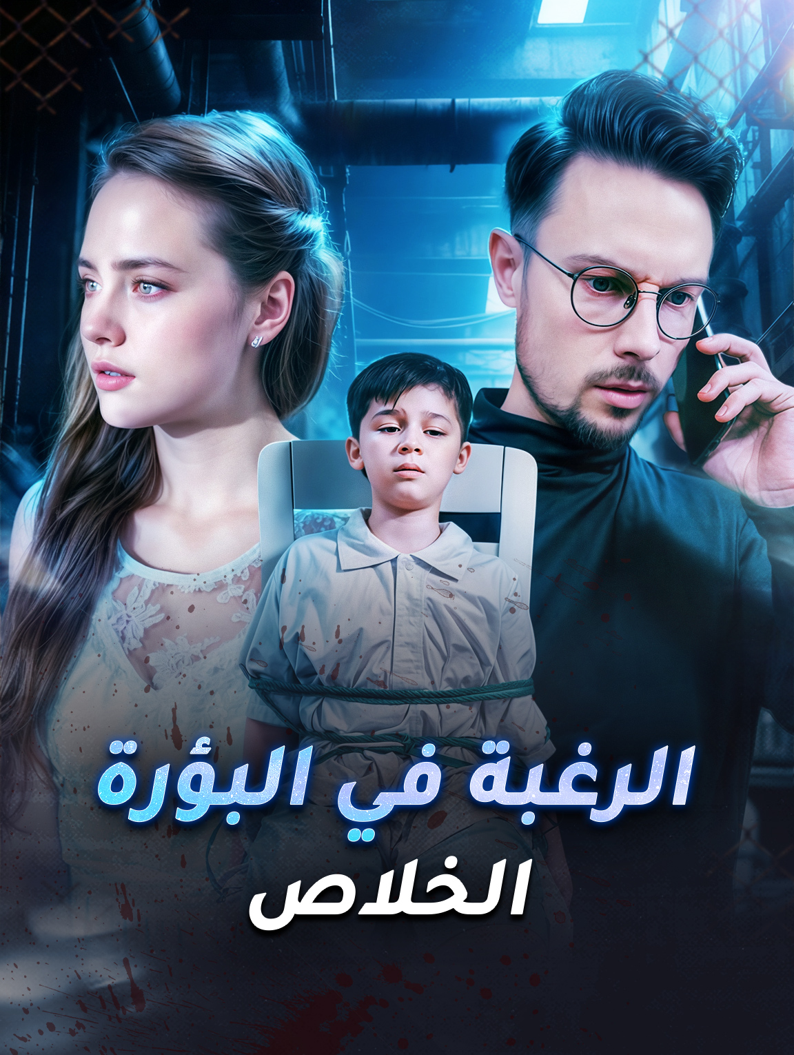 الرغبة في البؤرة: الخلاص