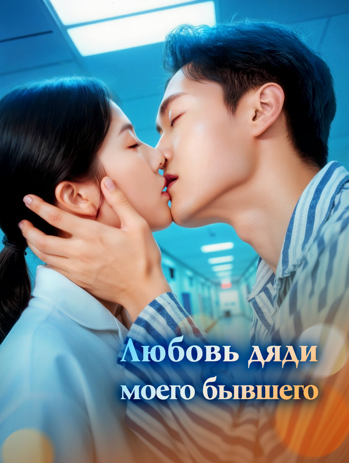 Любовь дяди моего бывшего