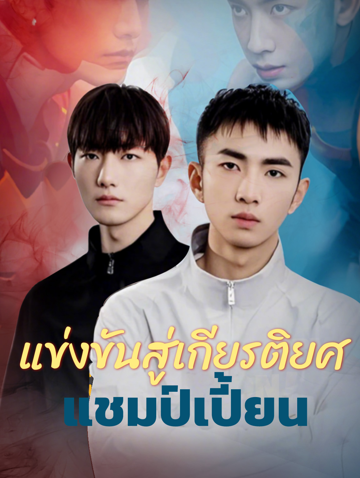 แข่งขันสู่ เกียรติยศ, แชมป์เปี้ยน