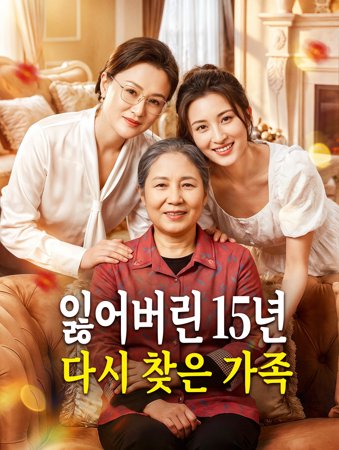잃어버린 15년, 다시 찾은 가족