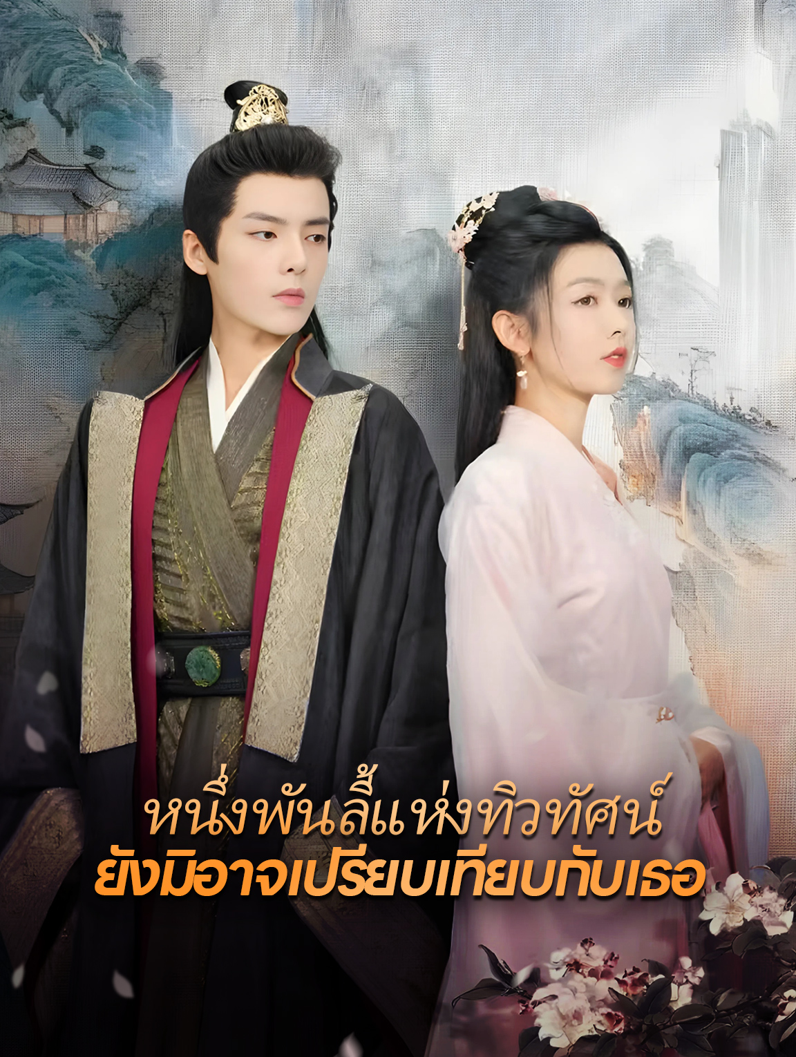 หนึ่งพันลี้แห่งทิวทัศน์ยังมิอาจเปรียบเทียบกับเธอ