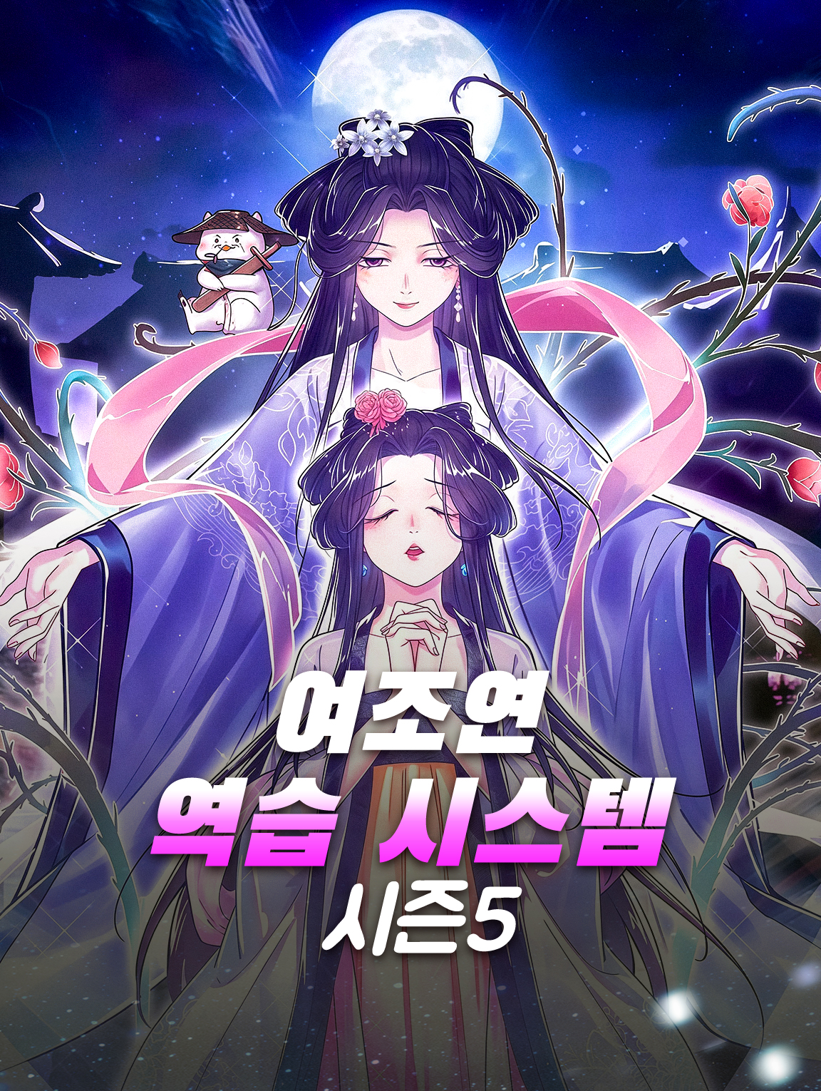 여조연 역습 시스템 시즌5