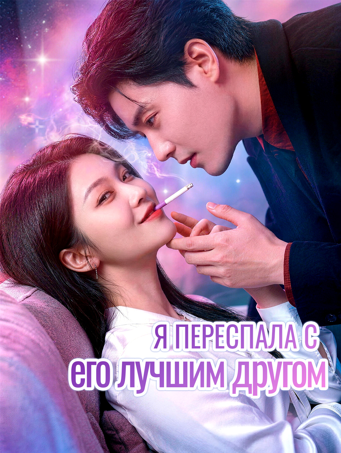 Я переспала с его лучшим другом