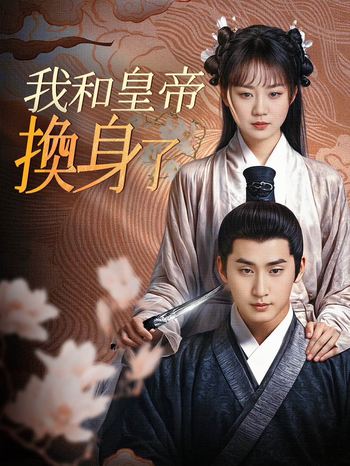 我和皇帝換身了！