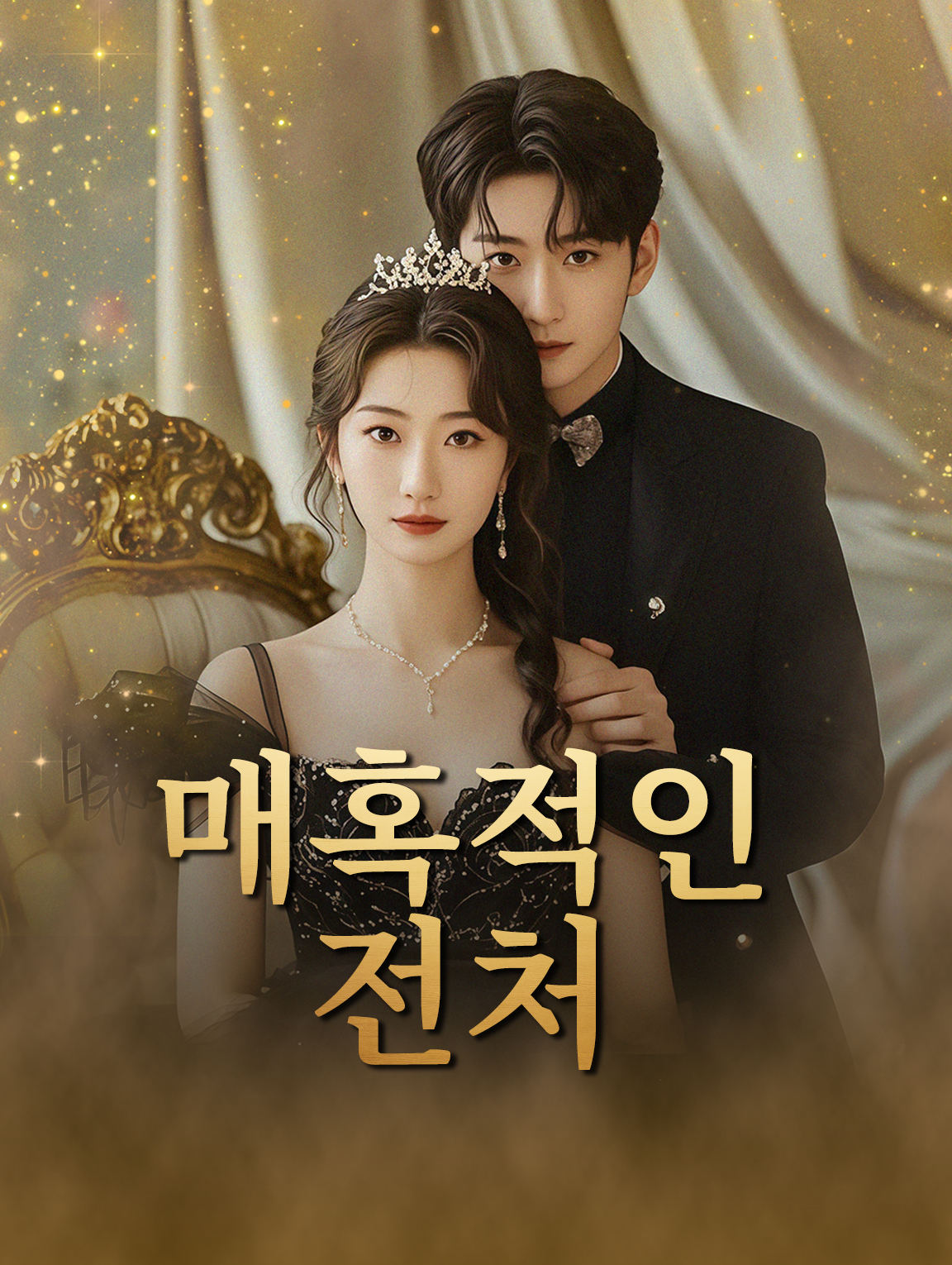 매혹적인 전처