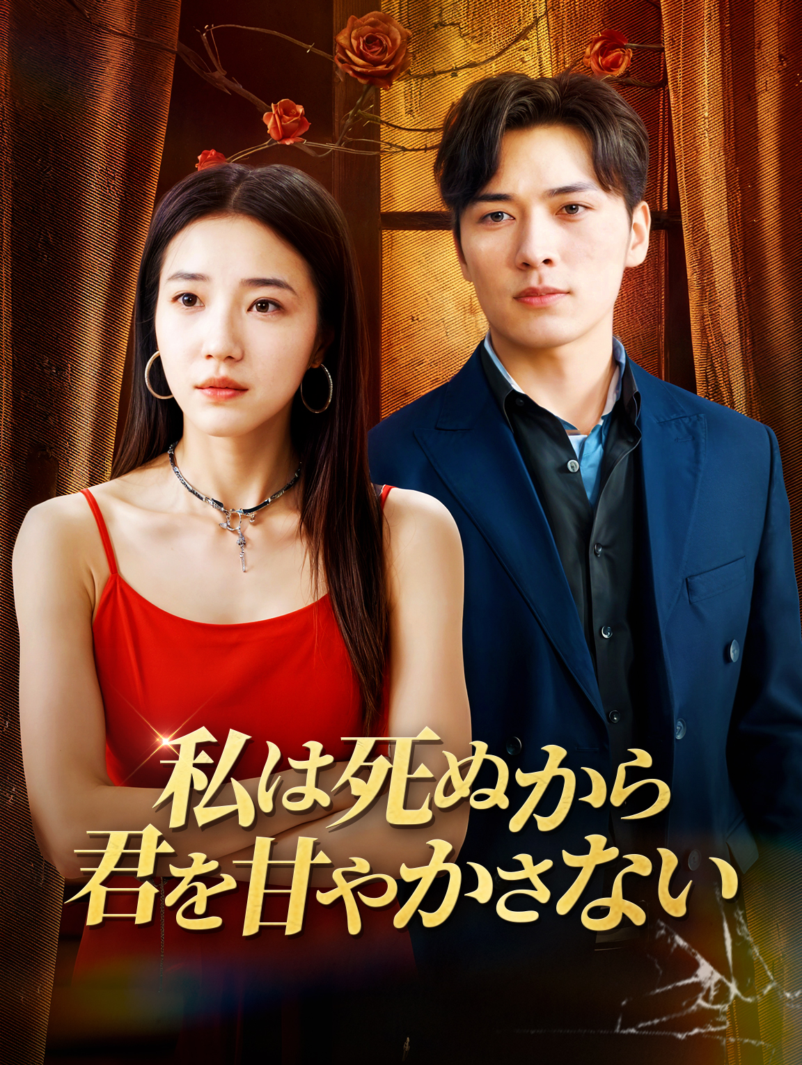 私は死ぬから君を甘やかさない