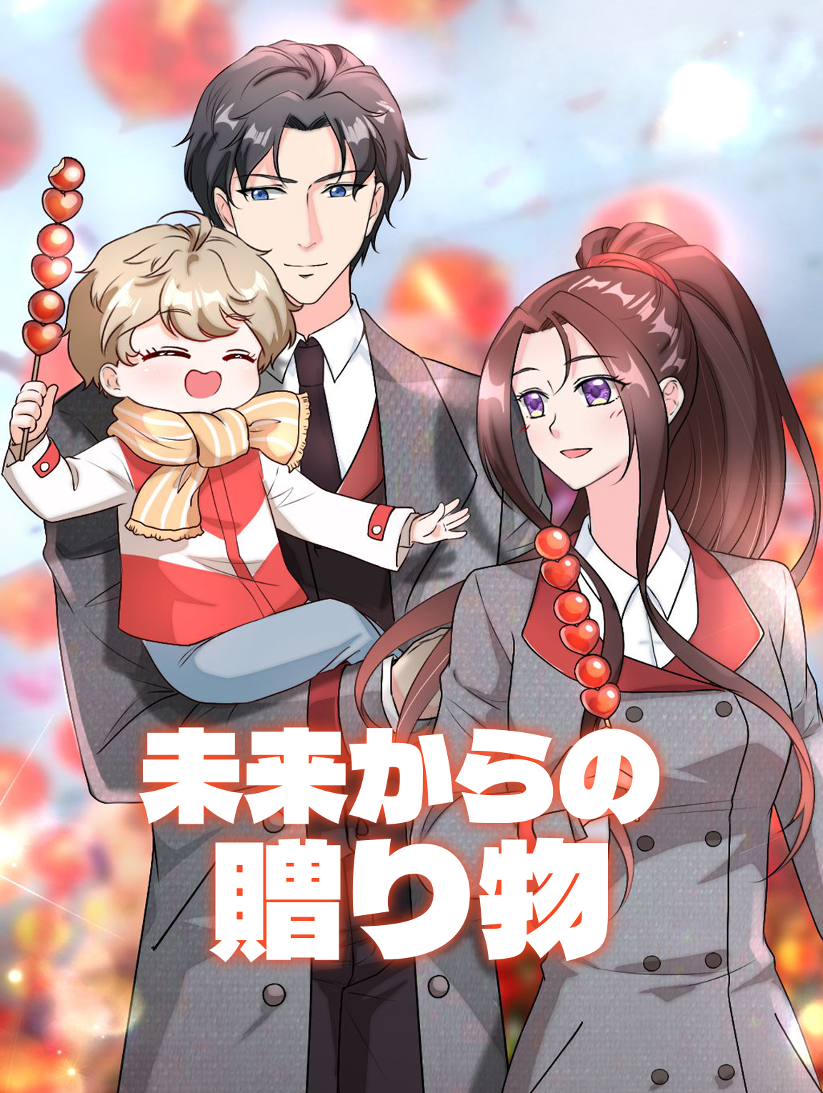 未来からの贈り物 I