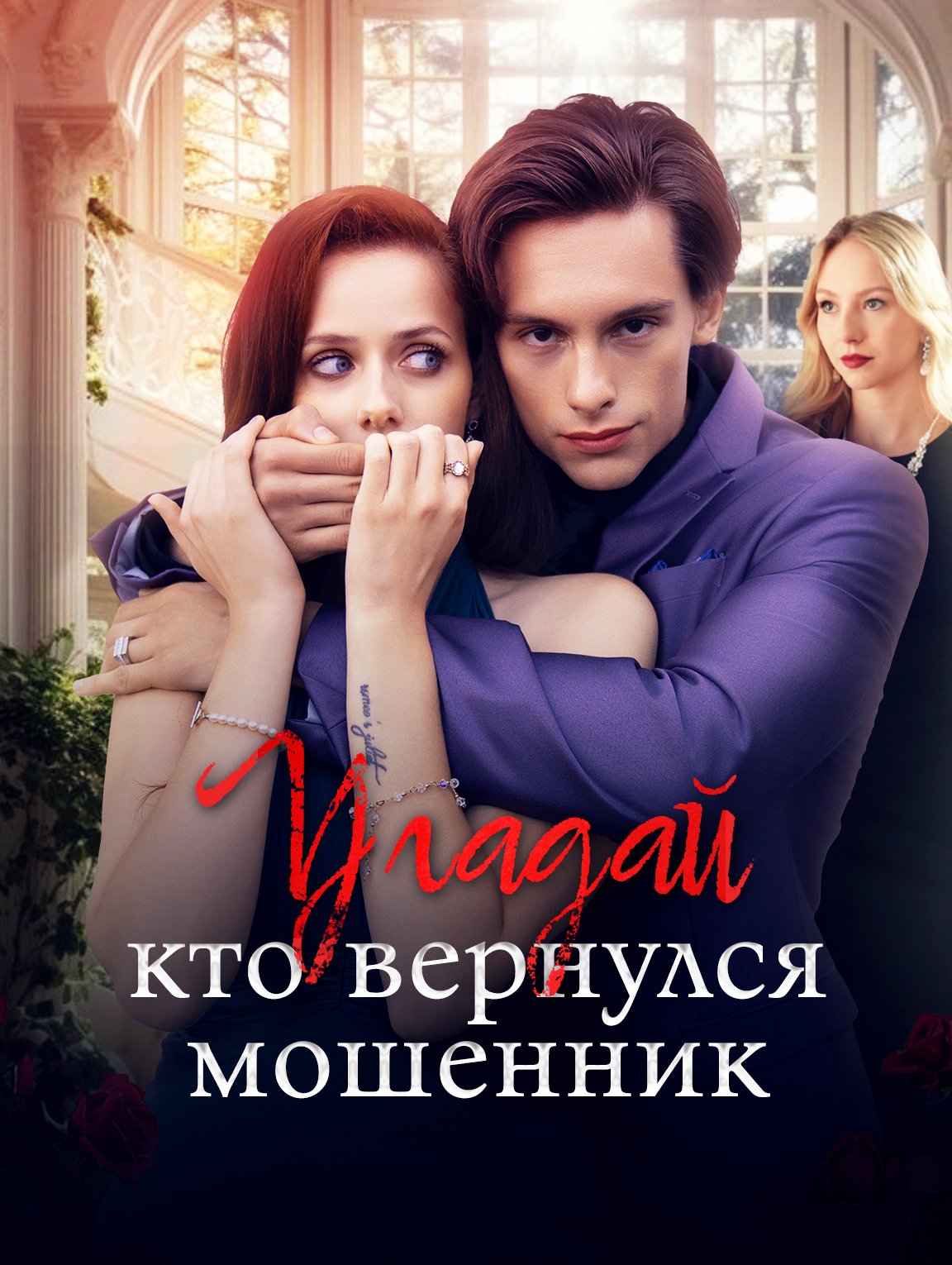 Угадай, кто вернулся, мошенник?