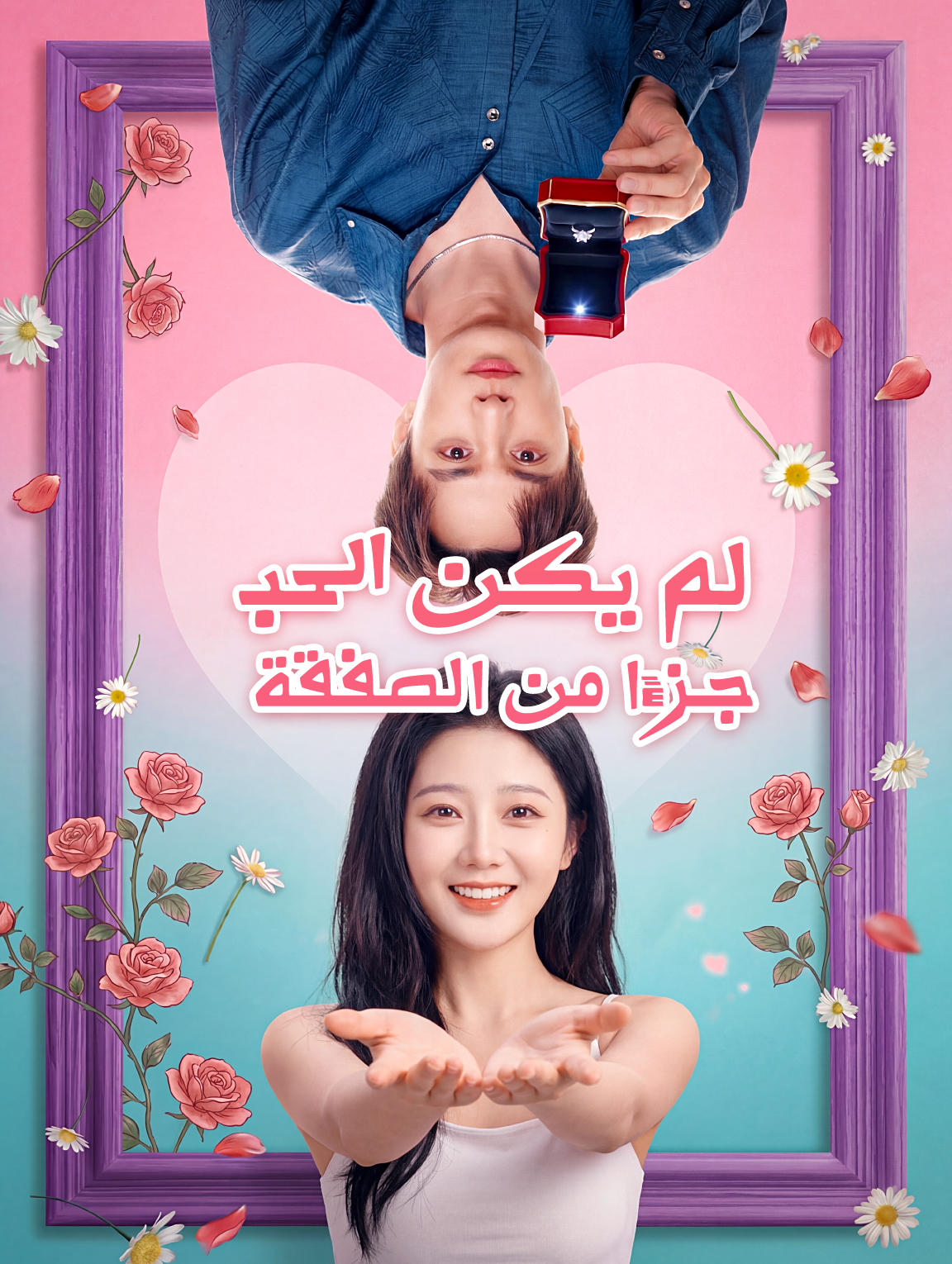 لم يكن الحب جزءًا من الصفقة