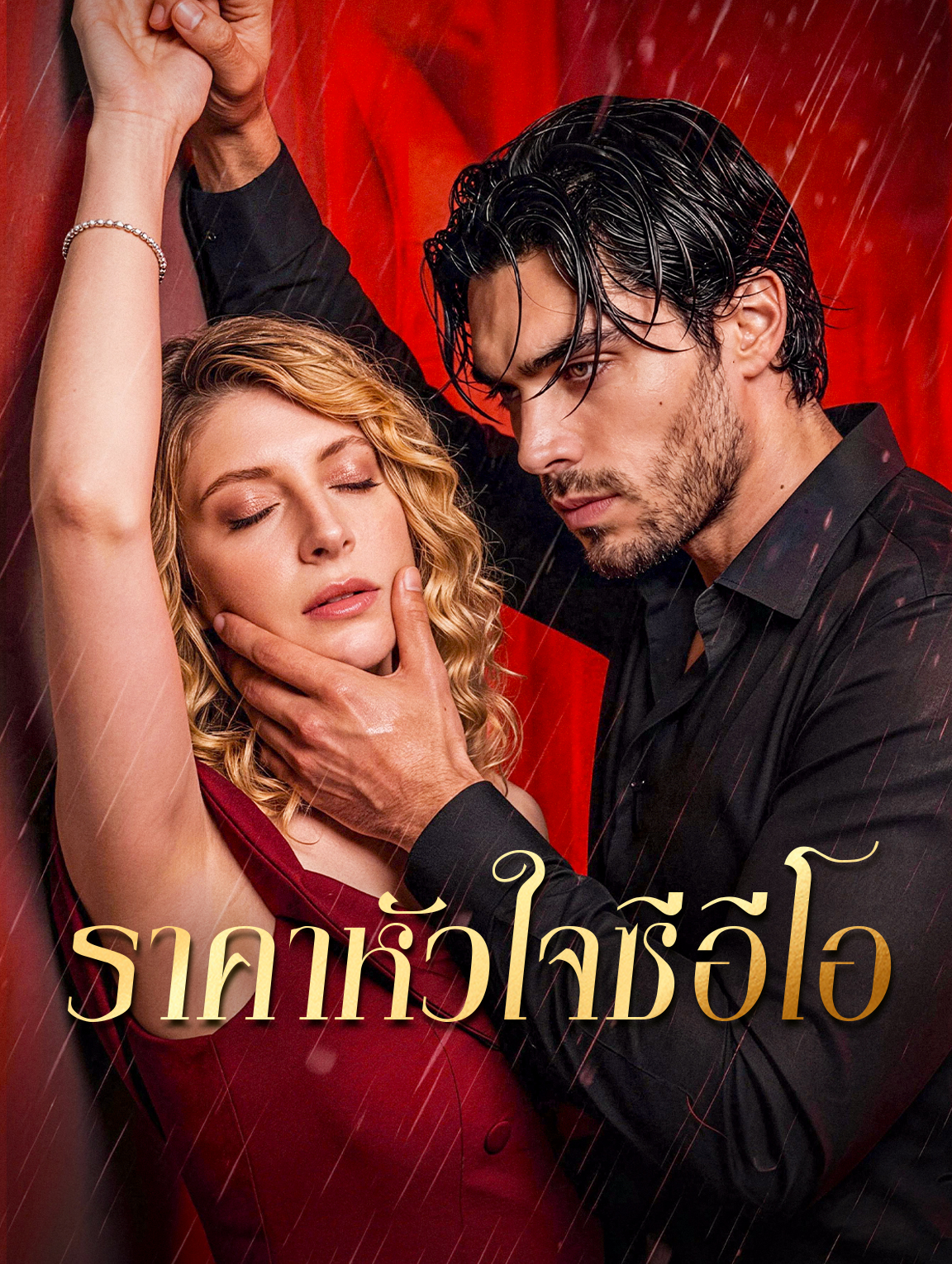 โปสเตอร์ ราคาหัวใจซีอีโอ