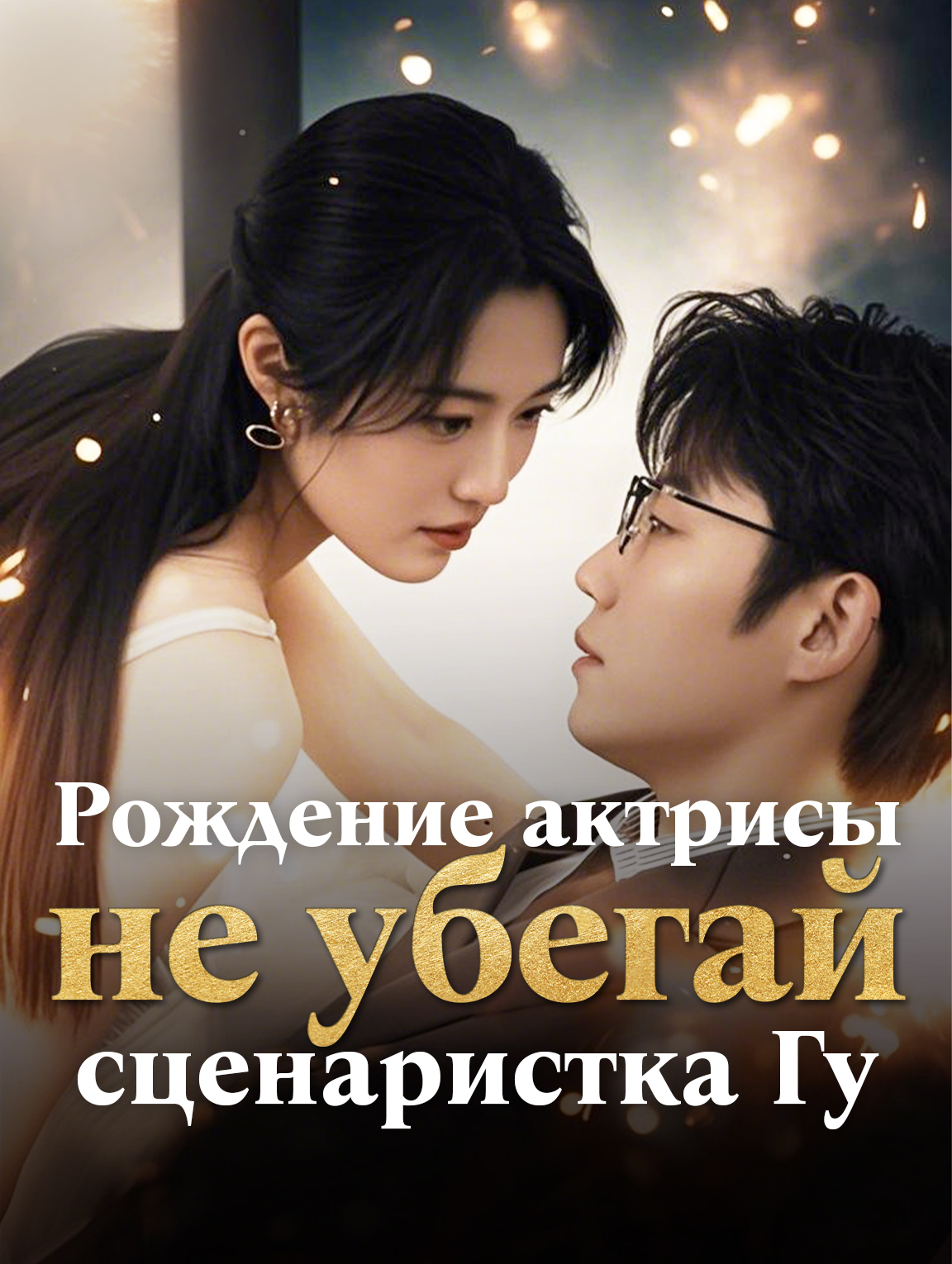 Рождение актрисы: не убегай, сценаристка Гу