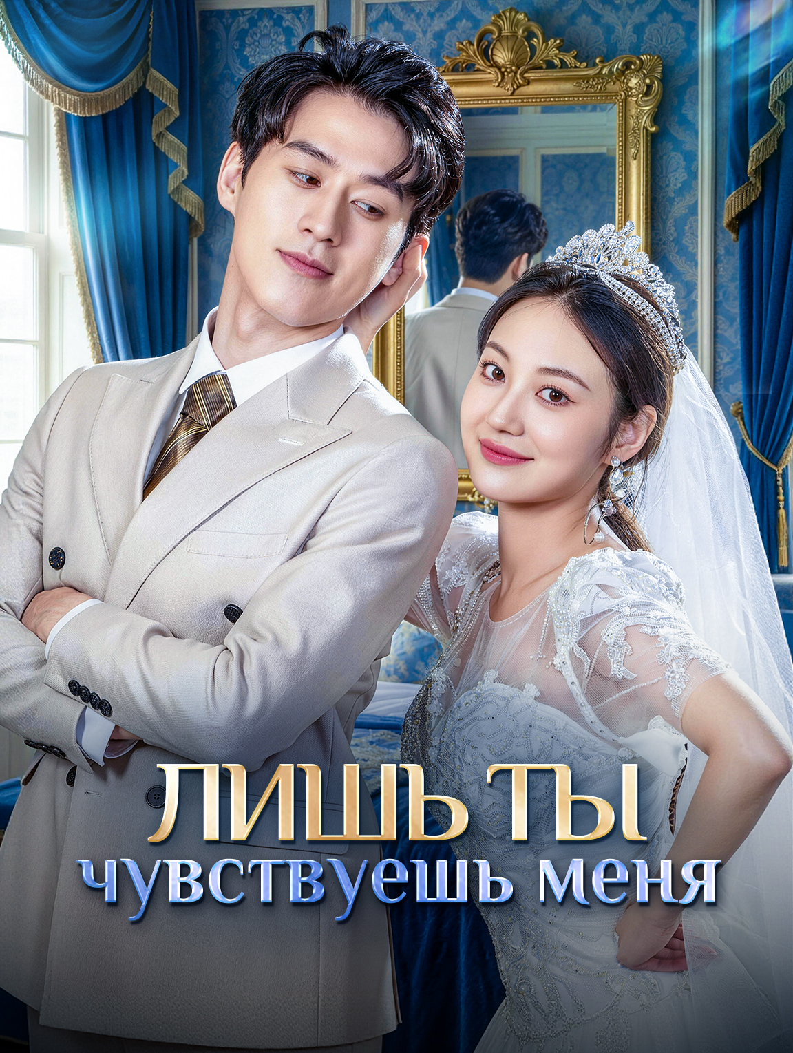 Лишь ты чувствуешь меня