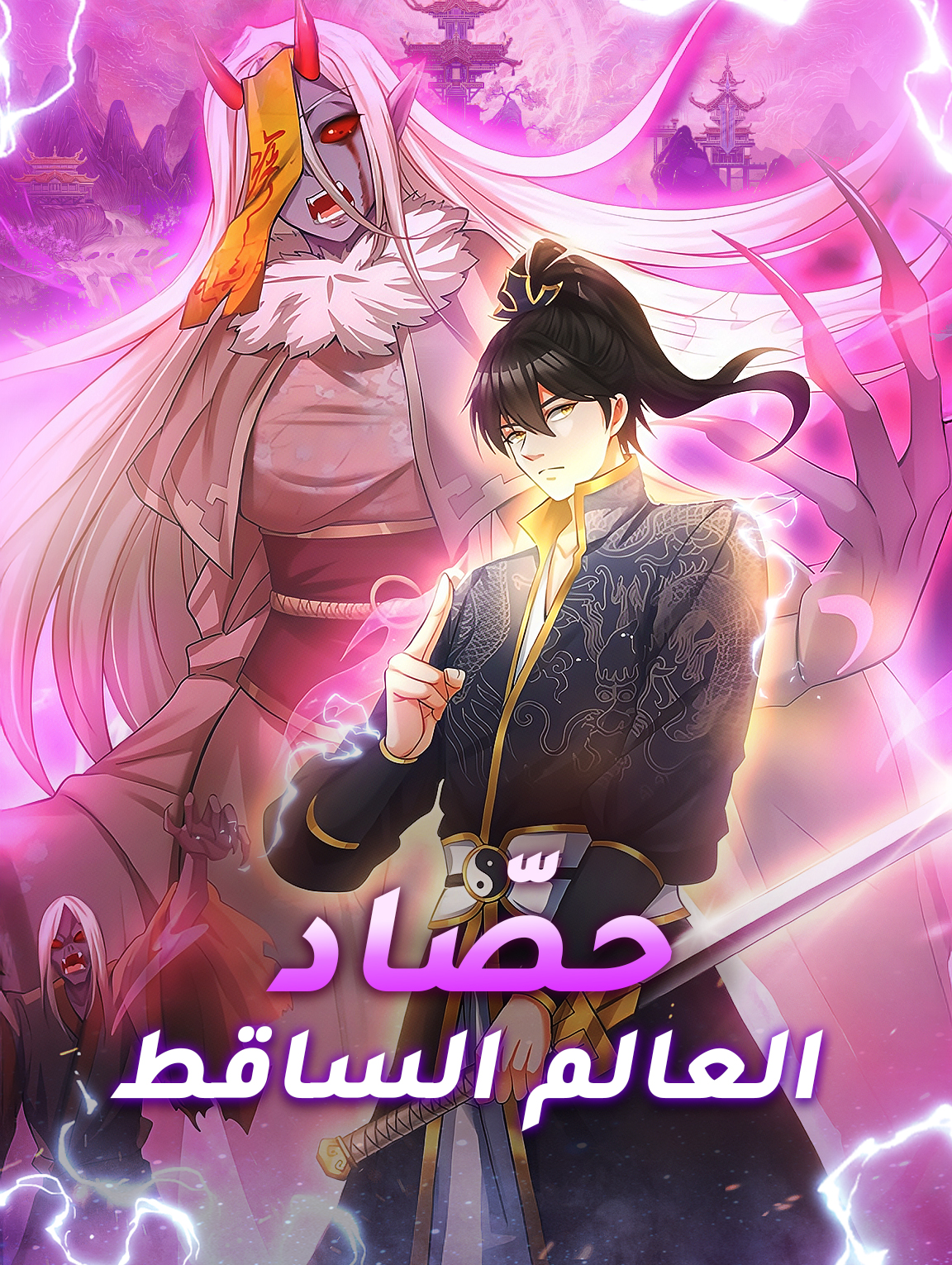 حصّاد العالم الساقط