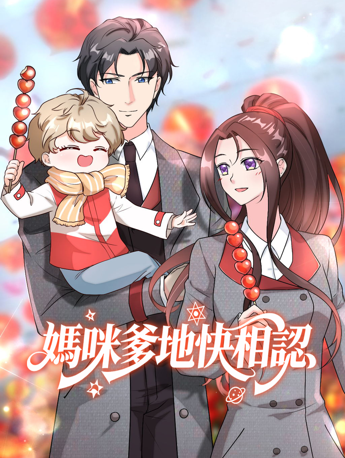 媽咪爹地快相認 第1季