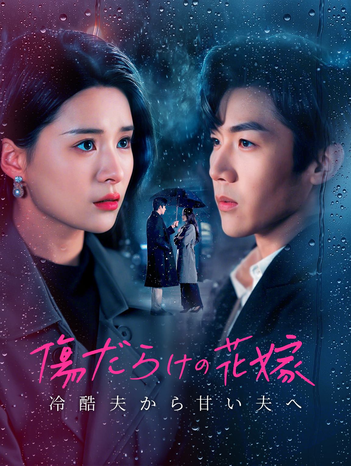 傷だらけの花嫁 冷酷夫から寵愛夫へ