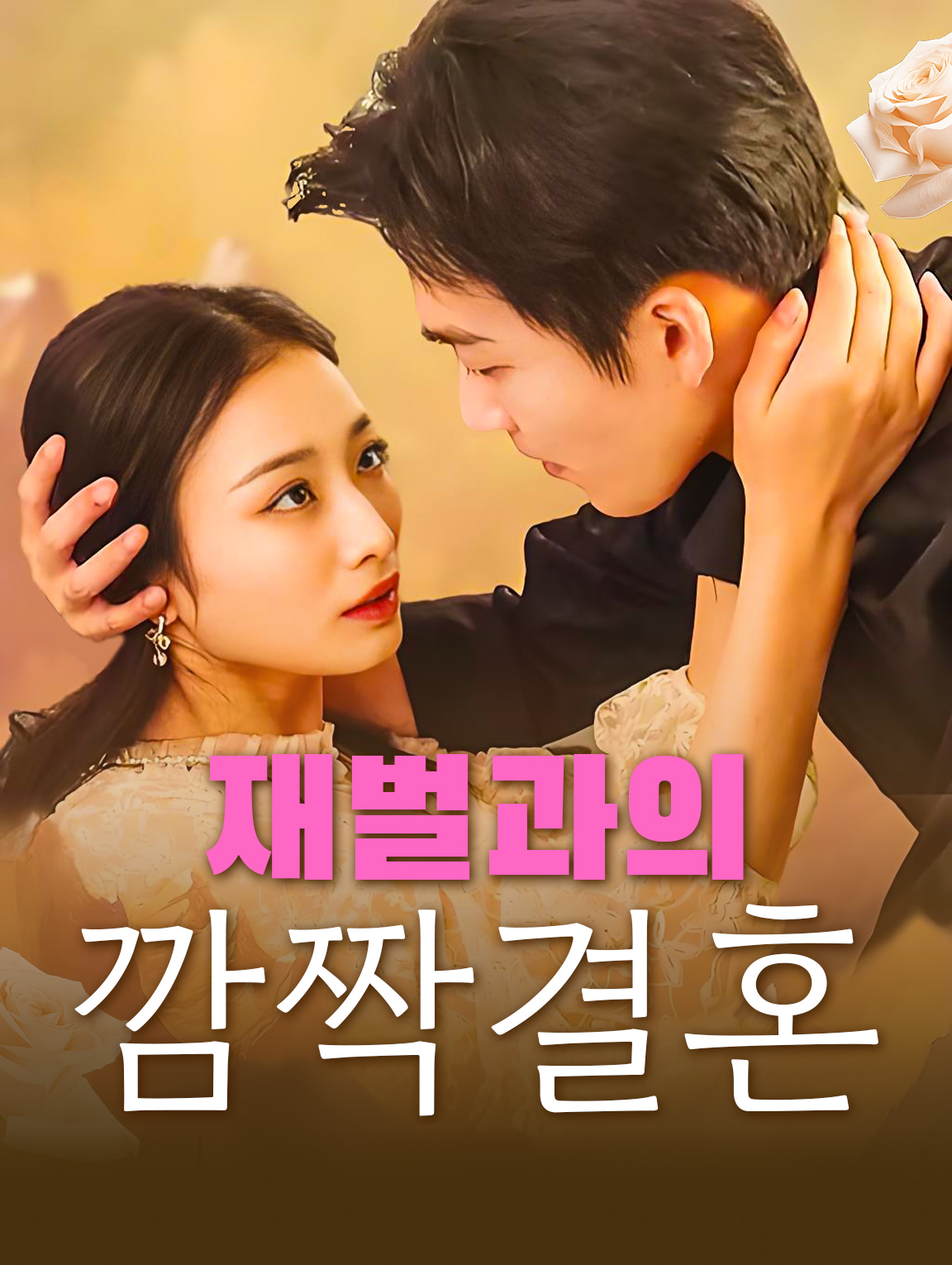 재벌과의 깜짝결혼