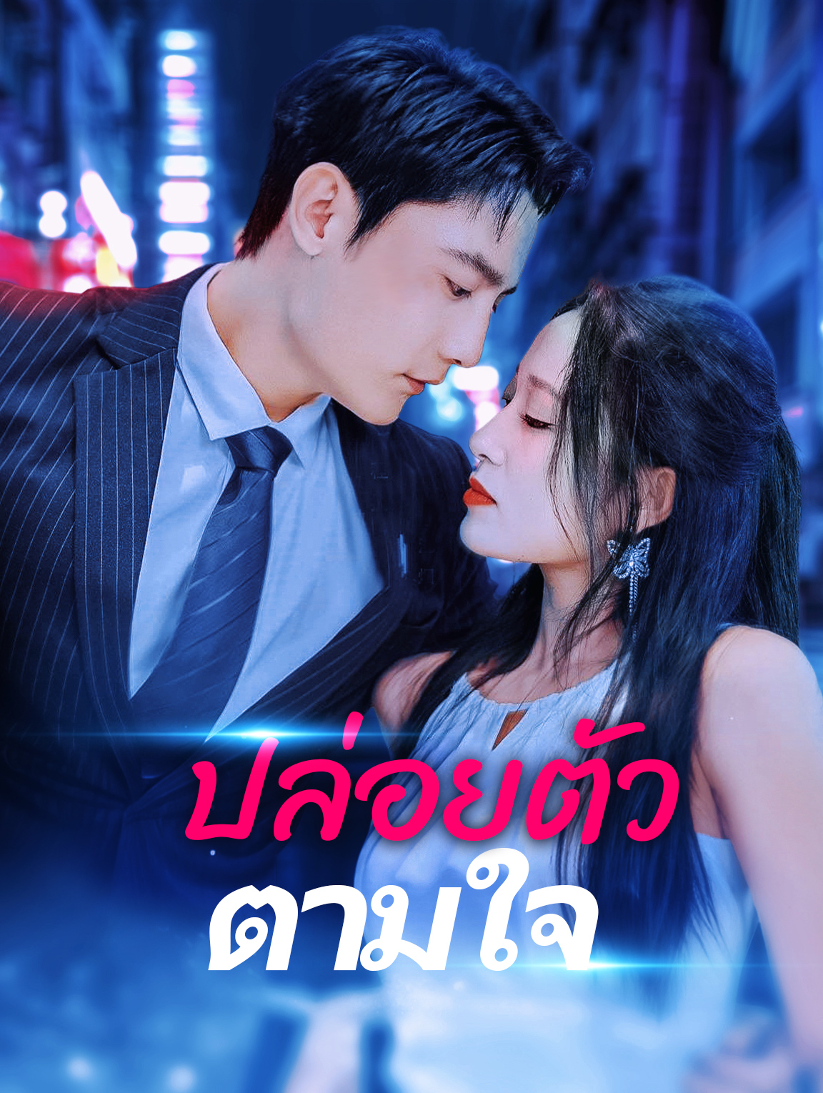 ปล่อยตัวตามใจ