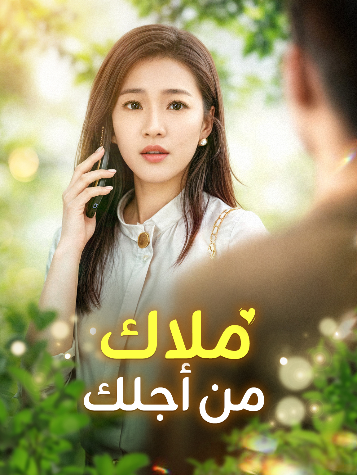 ملاك من أجلك