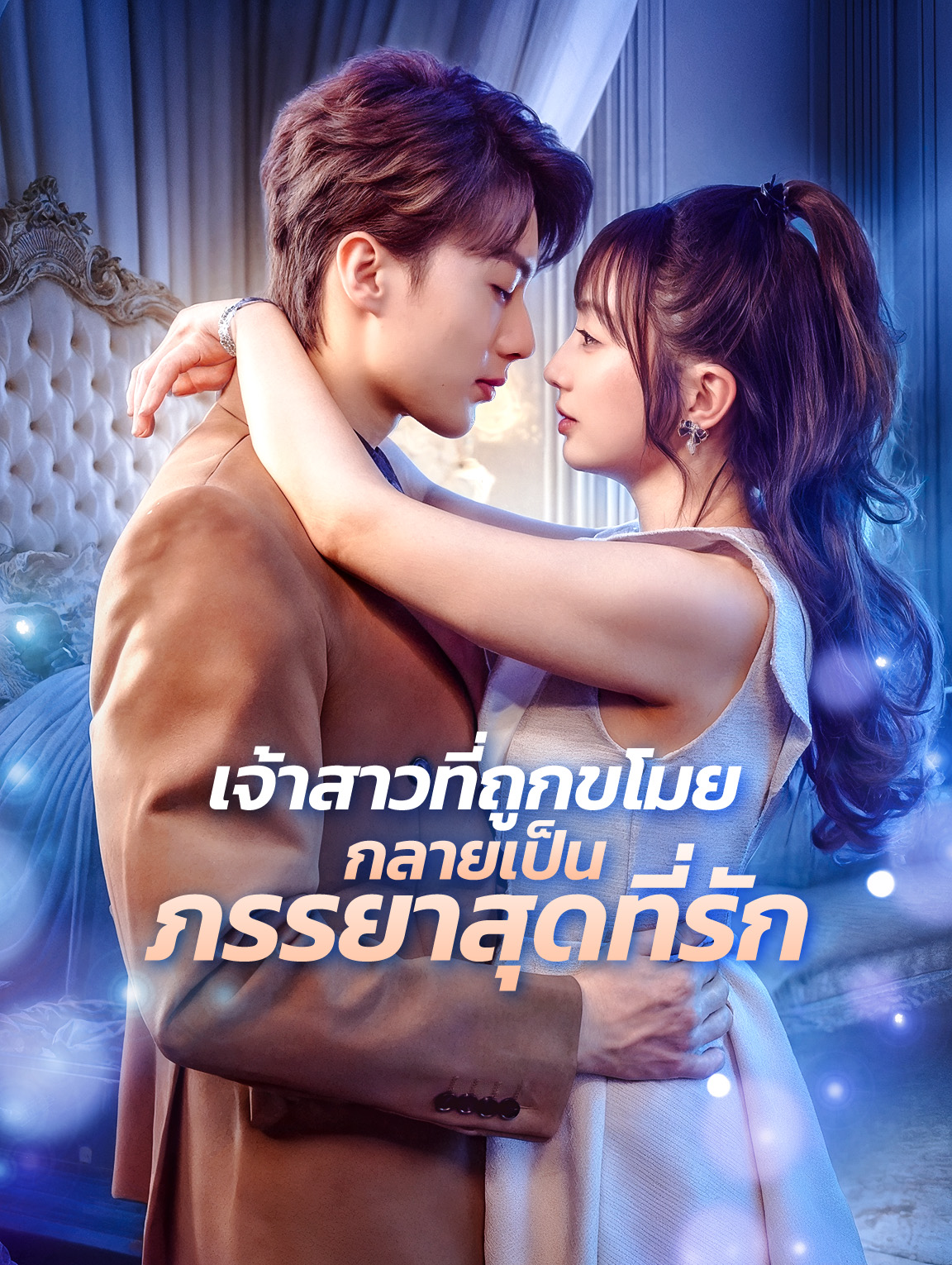 เจ้าสาวที่ถูกขโมย กลายเป็นภรรยาสุดที่รัก