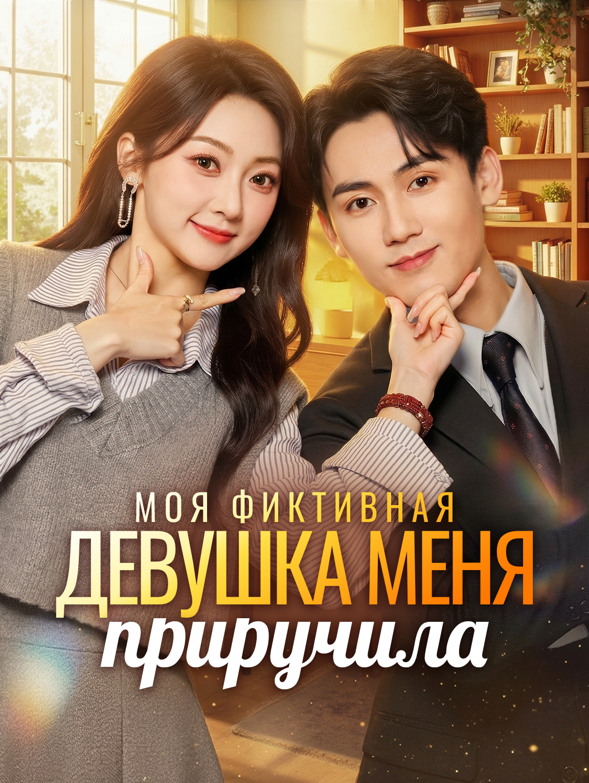 Моя фиктивная девушка меня приручила