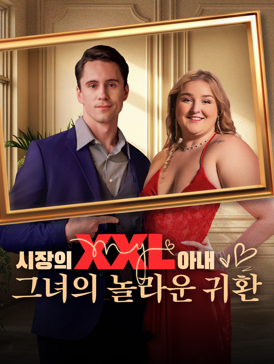 시장의 XXL 아내: 그녀의 놀라운 귀환