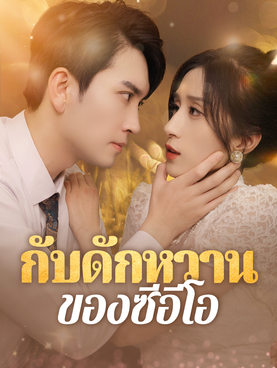 กับดักหวานของซีอีโอ
