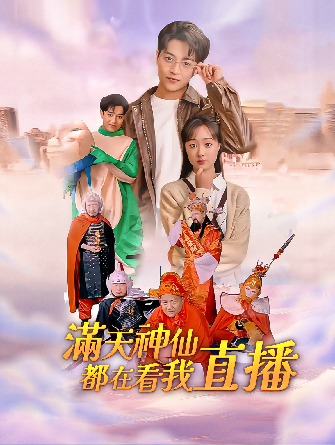 滿天神仙都在看我直播