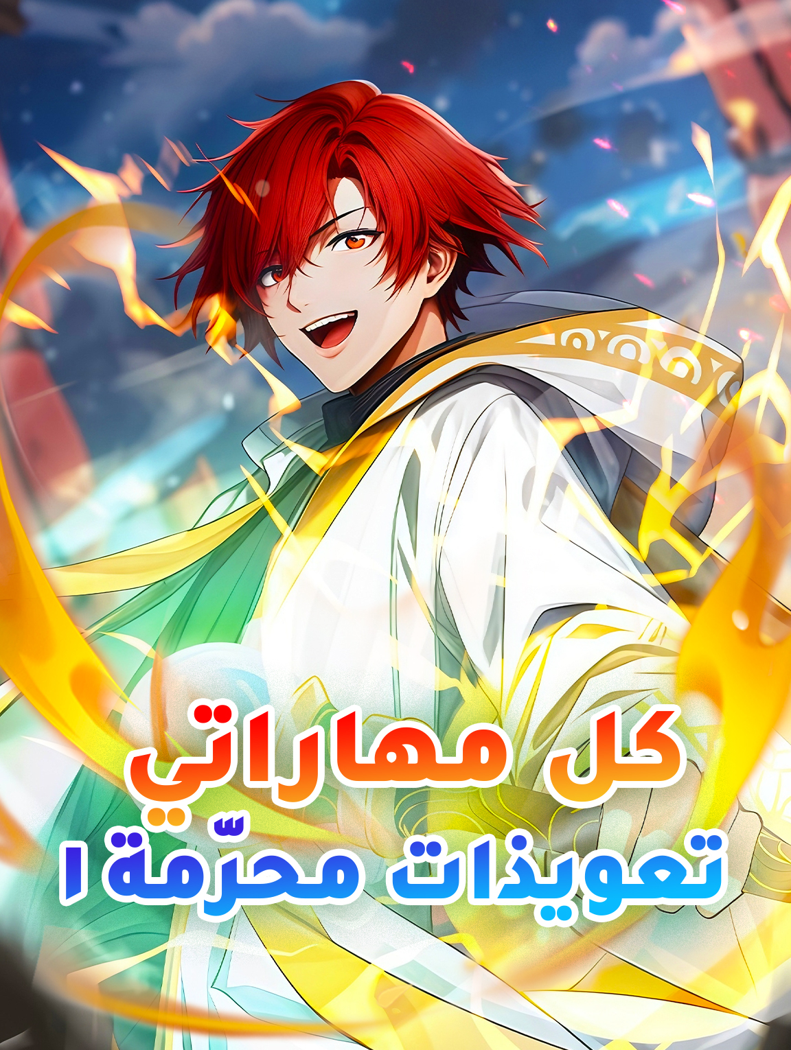 كل مهاراتي تعويذات محرّمة ١